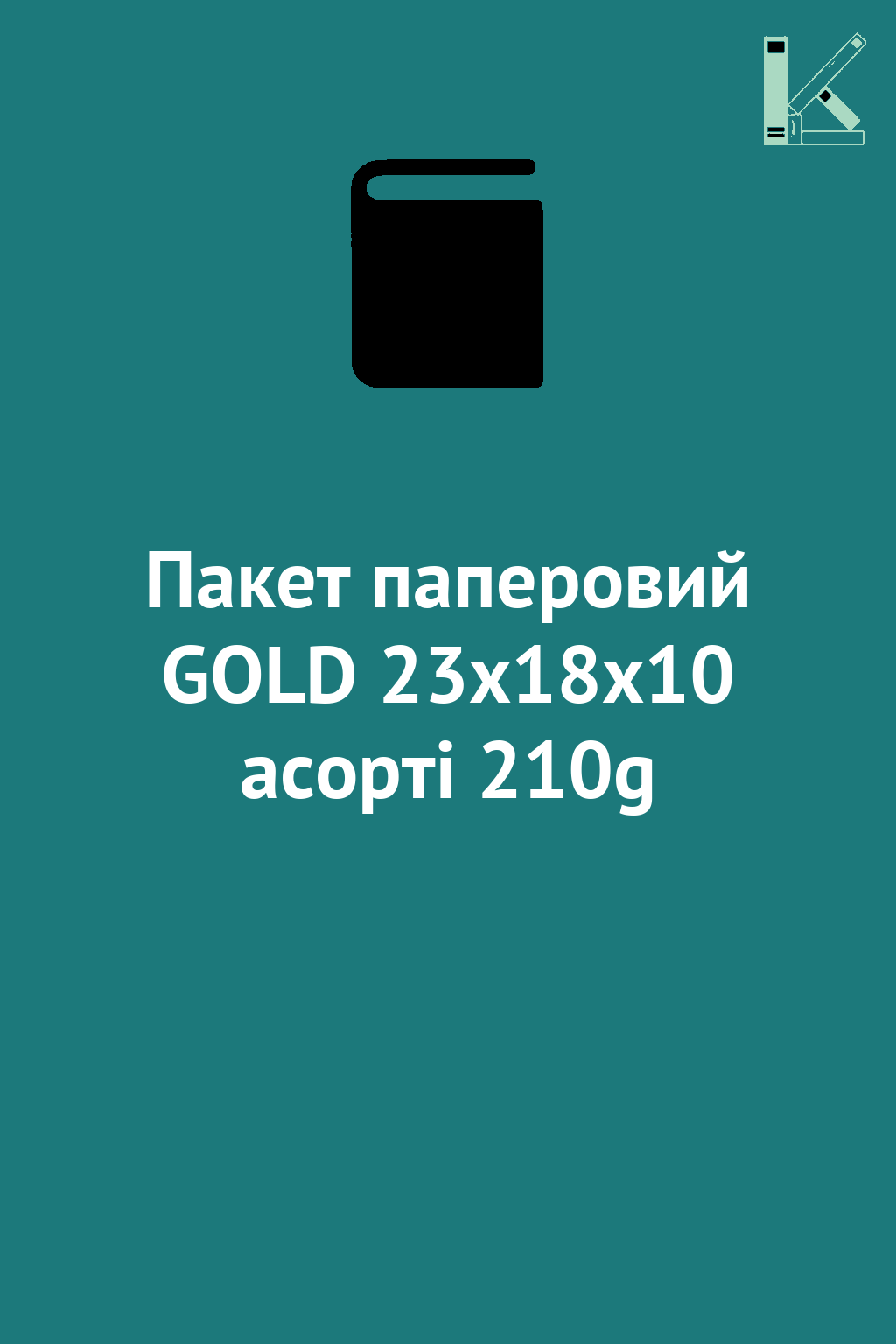 Пакет паперовий GOLD 23x18x10 асорті 210g