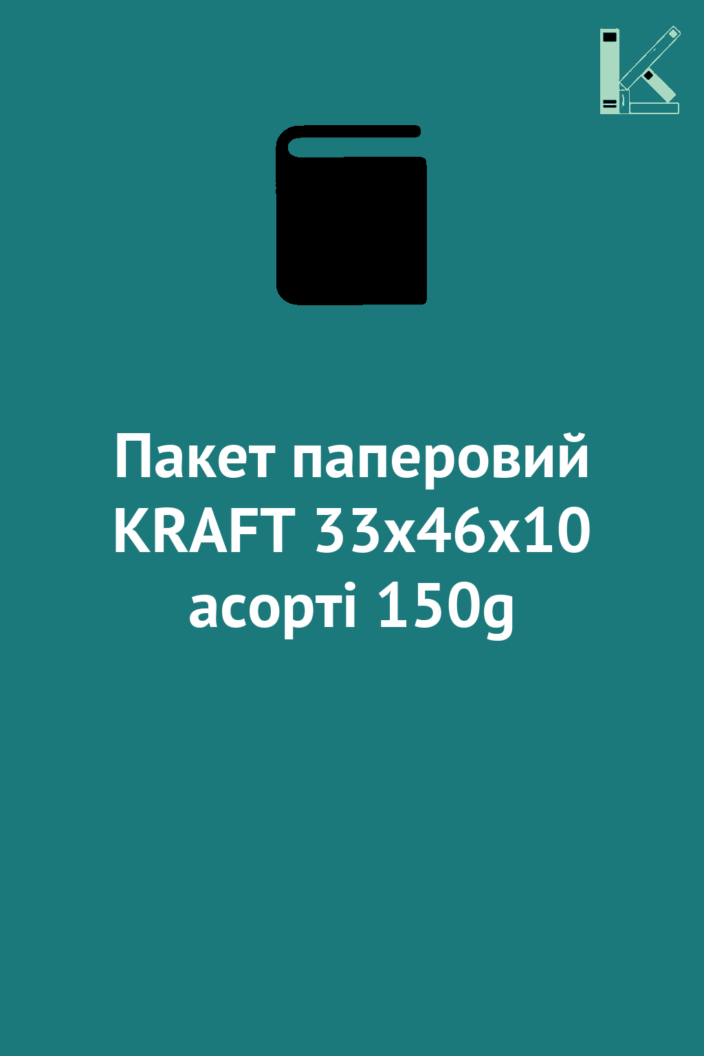 Пакет паперовий KRAFT 33x46x10 асорті 150g