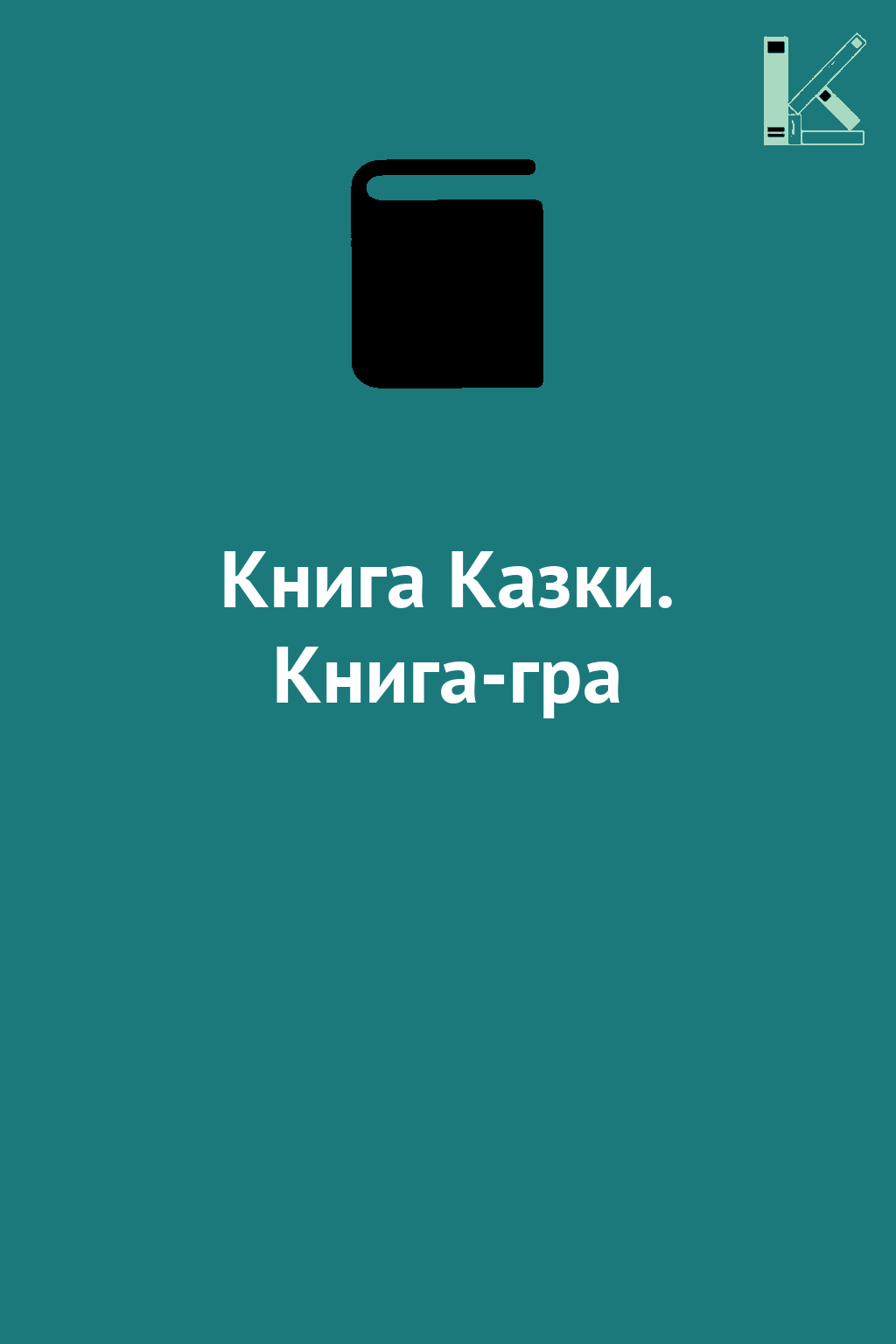 Книга Казки. Книга-гра