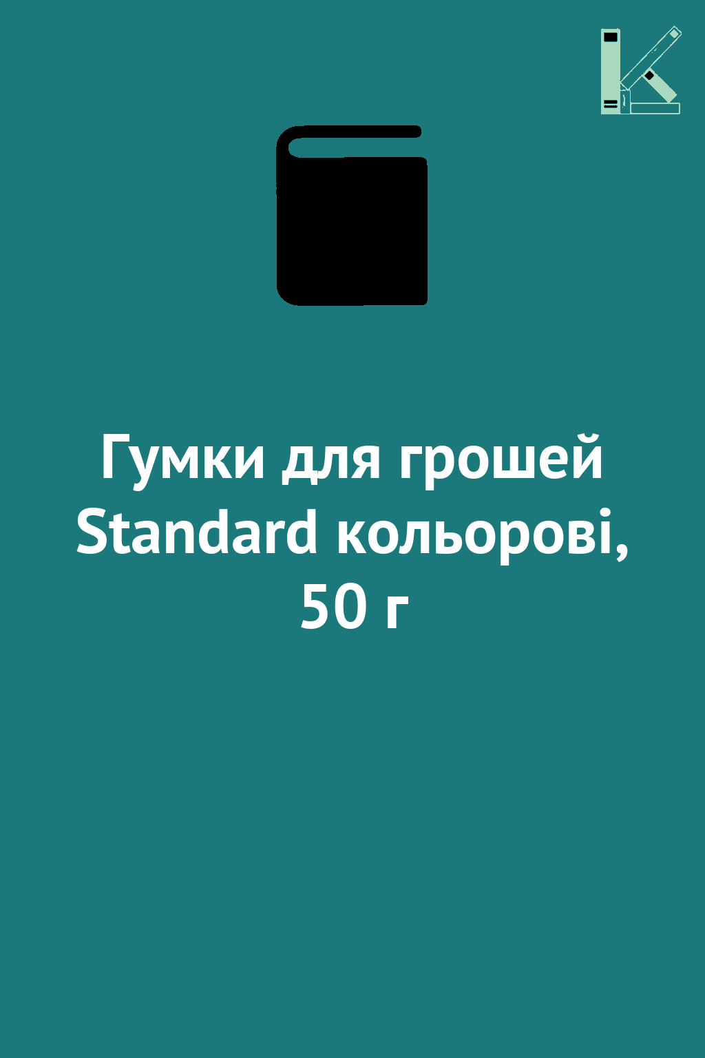 Гумки для грошей Standard кольорові, 50 г
