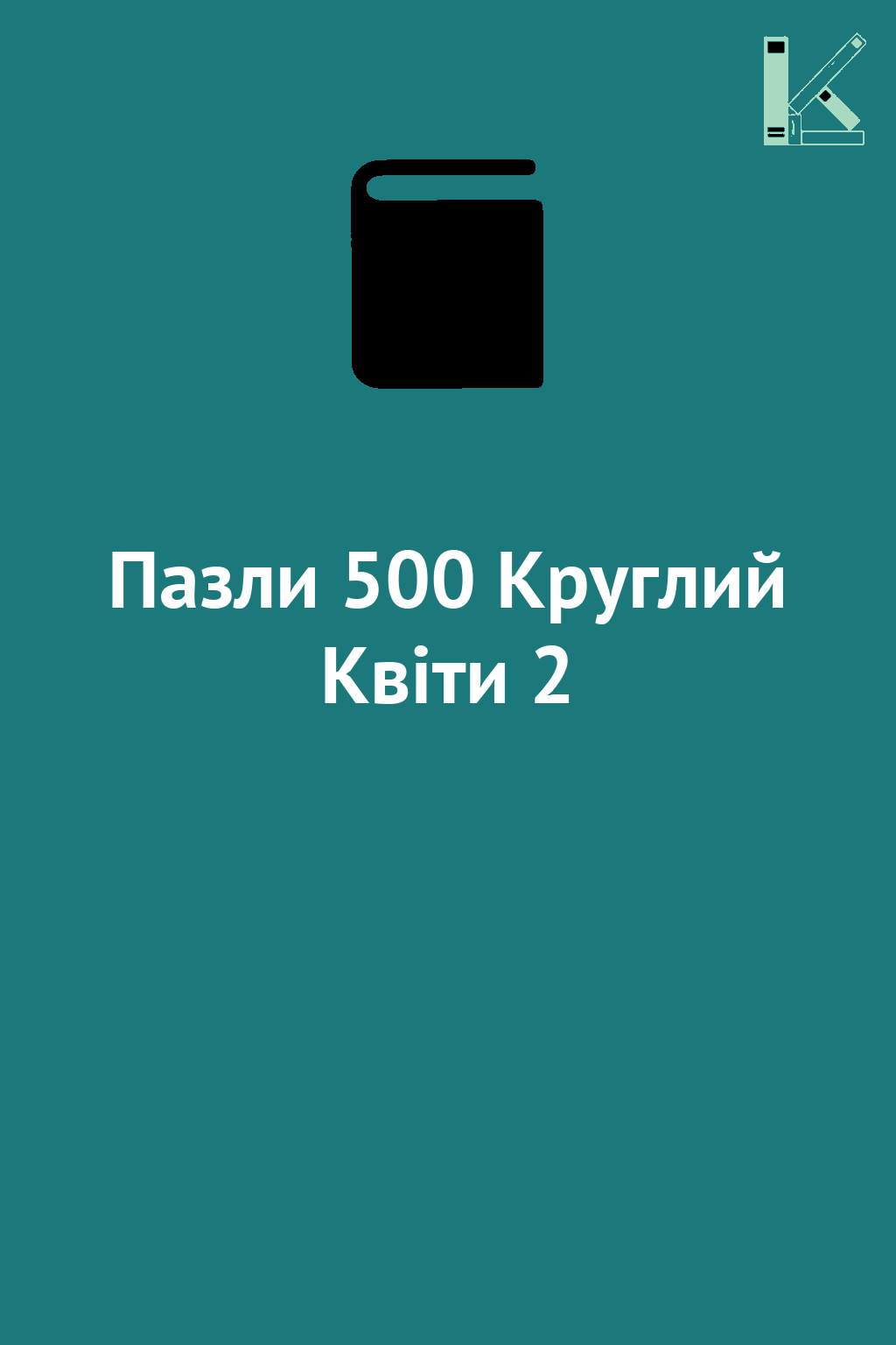 Пазли 500 Круглий Квіти 2