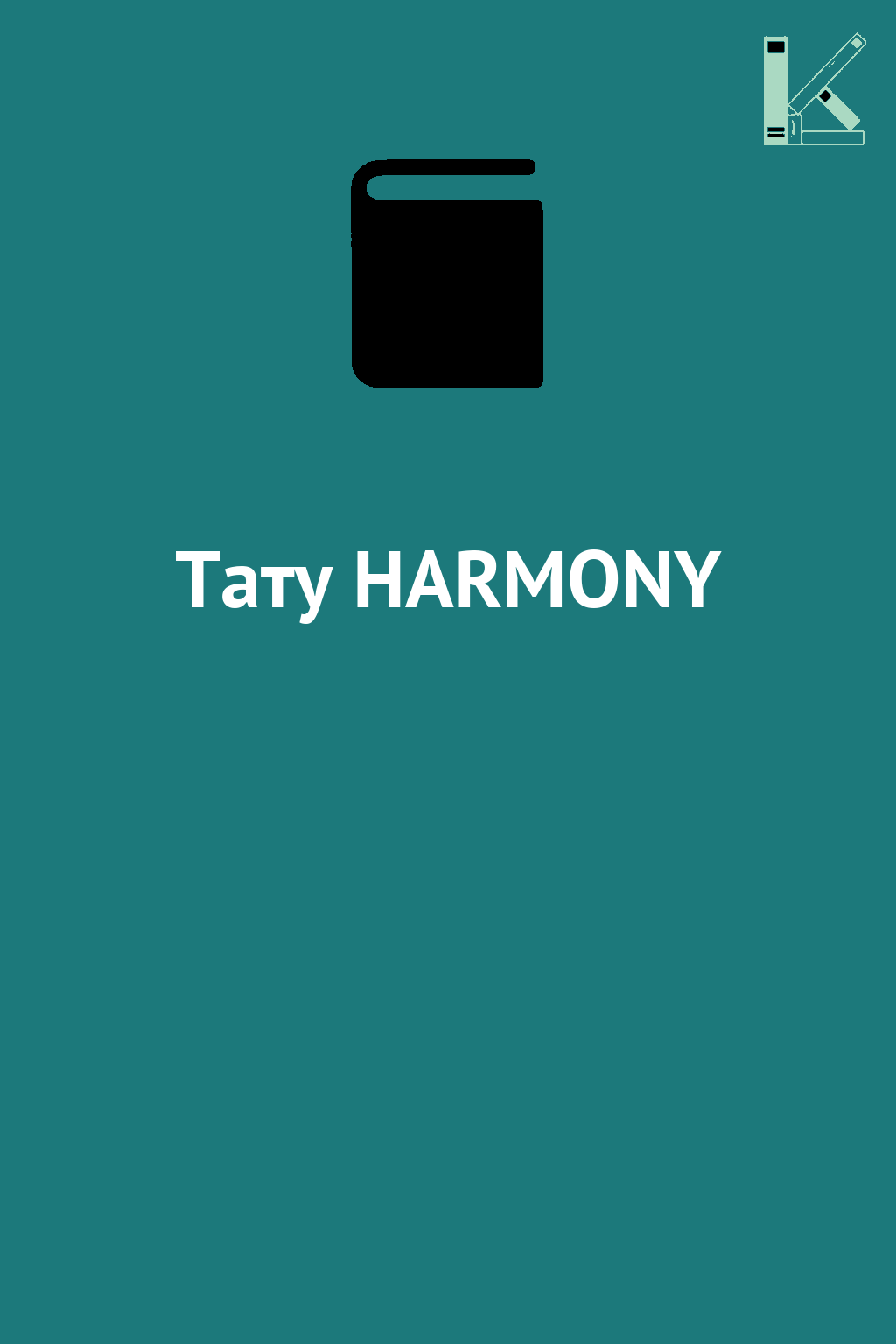 Тату HARMONY