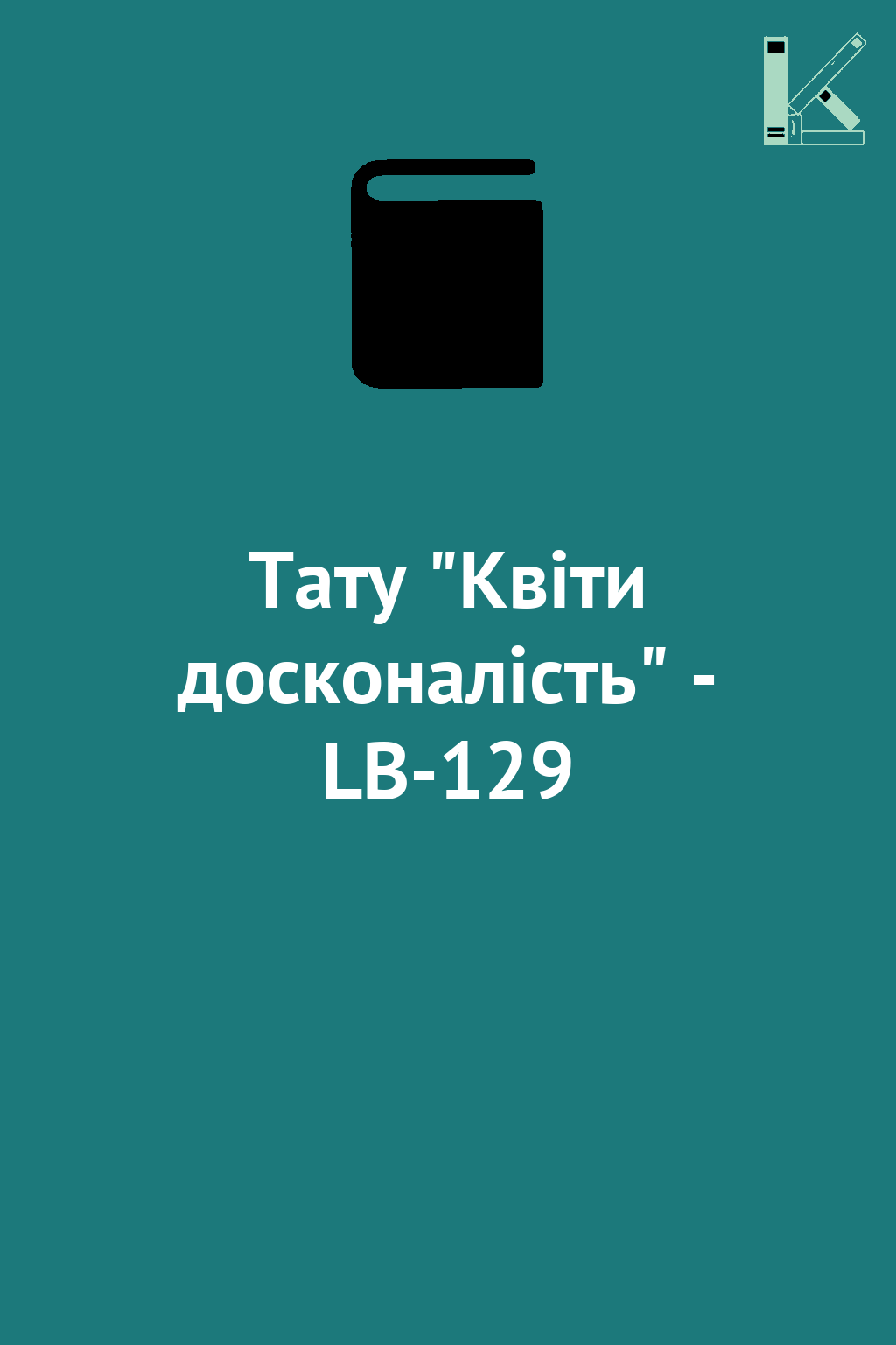 Тату "Квіти досконалість" - LB-129