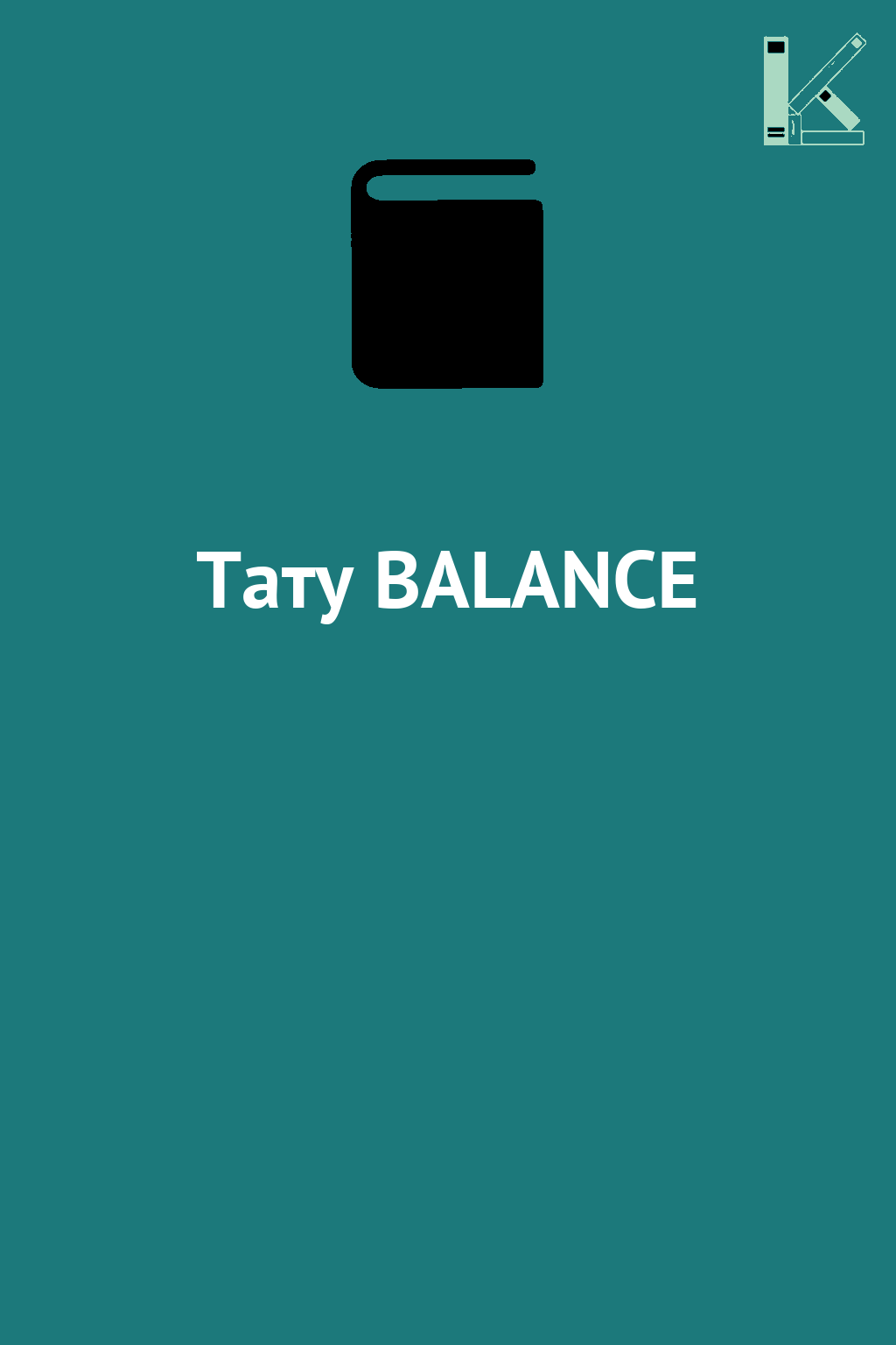Тату BALANCE