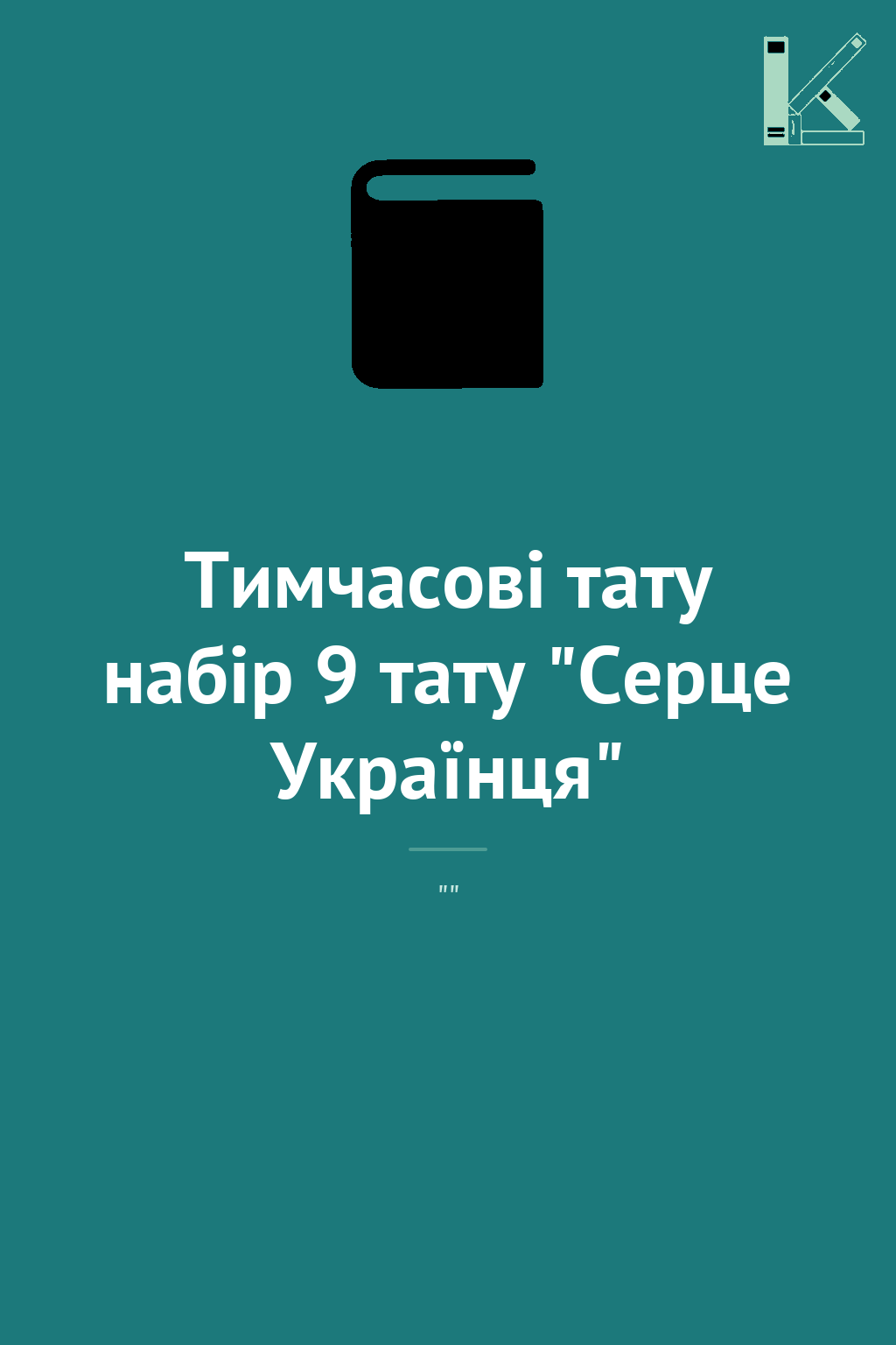 Тимчасові тату набір 9 тату "Серце Українця"