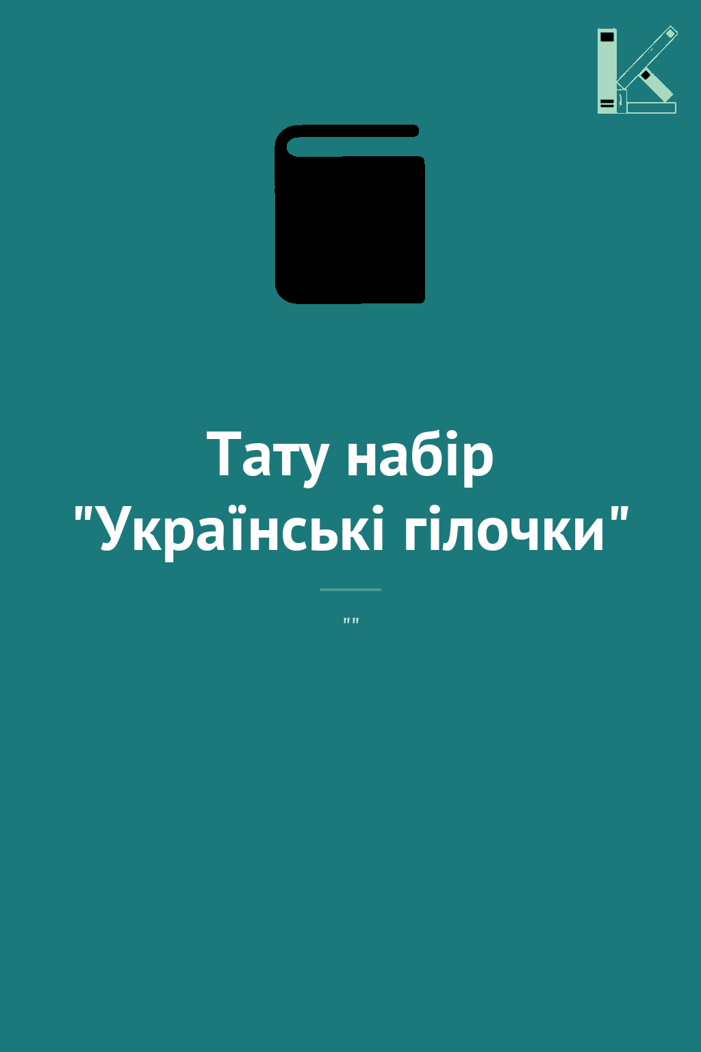 Тату набір "Українські гілочки"