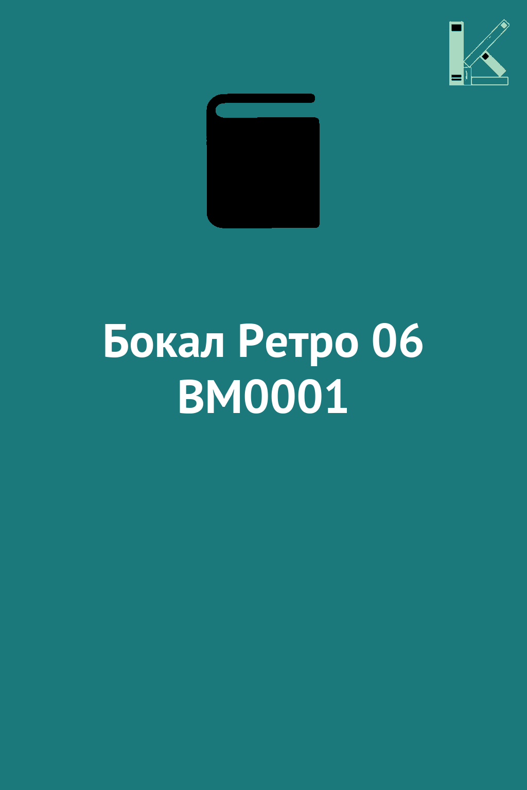 Бокал Ретро 06 BM0001