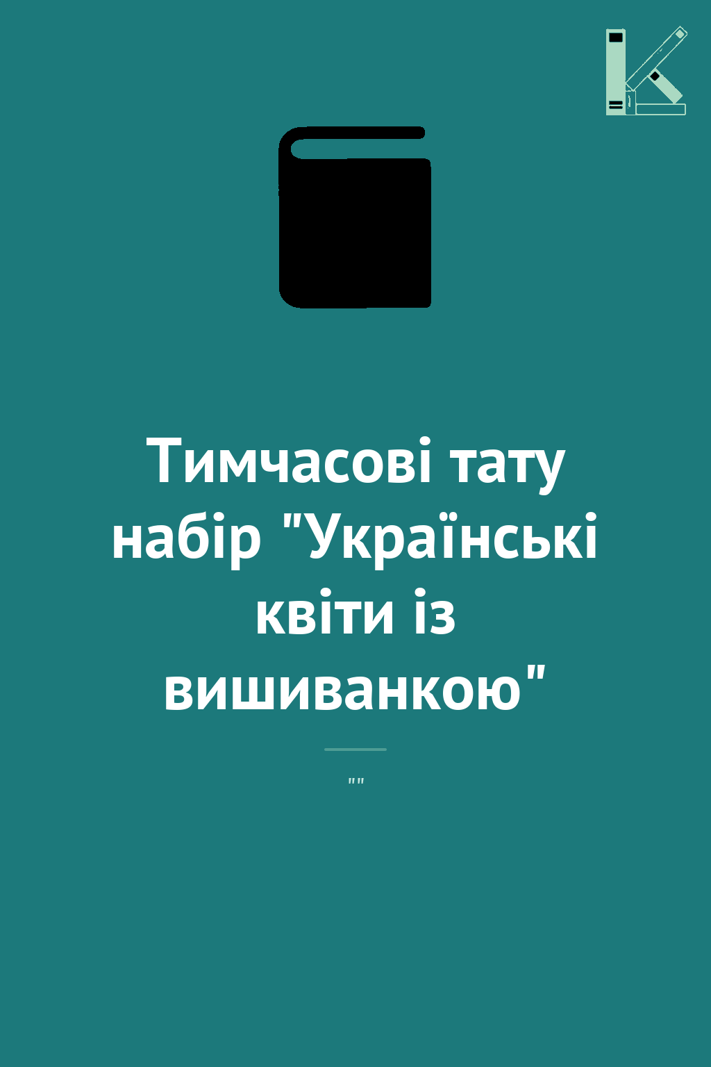 Тимчасові тату набір "Українські квіти із вишиванкою"