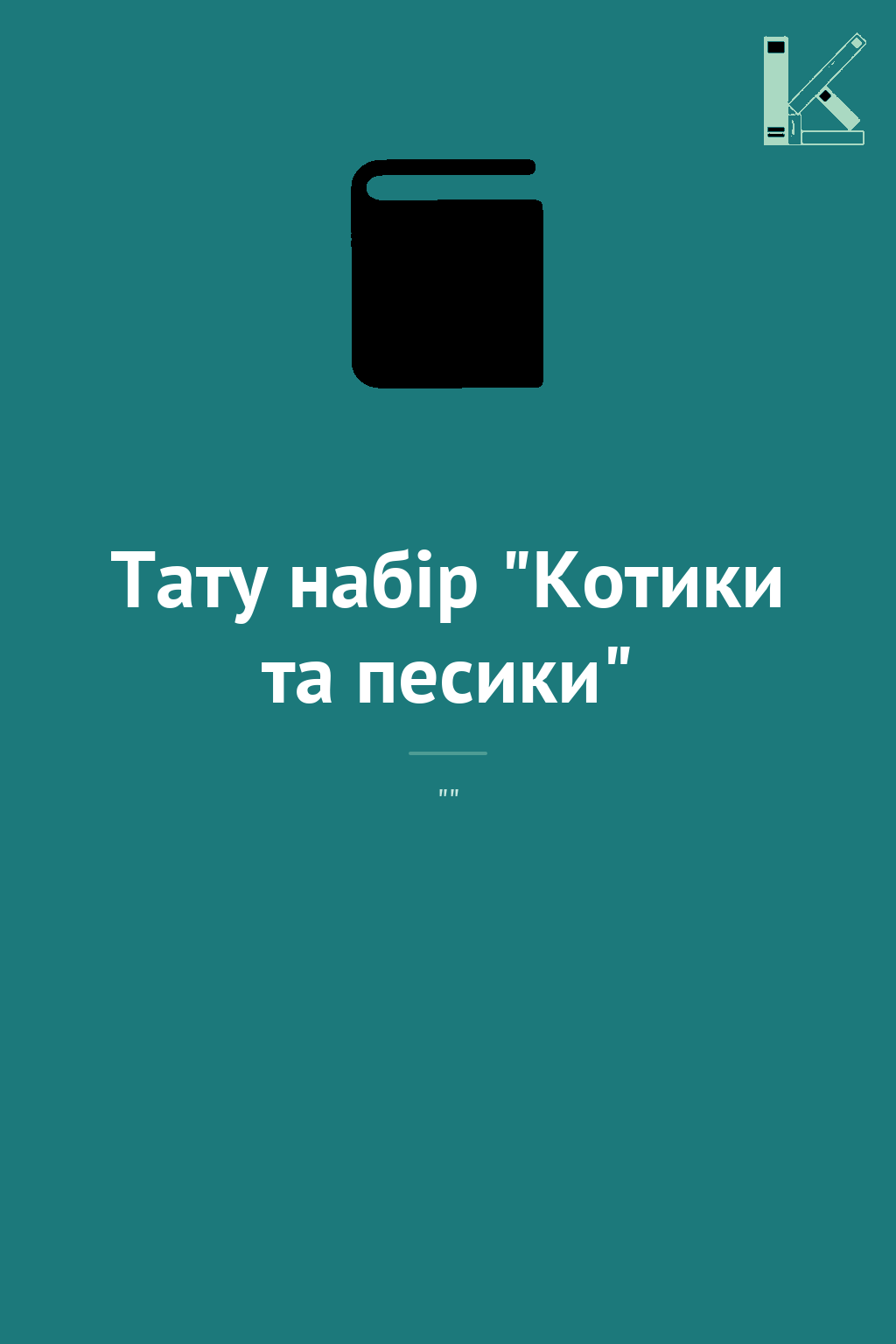 Тату набір "Котики та песики"