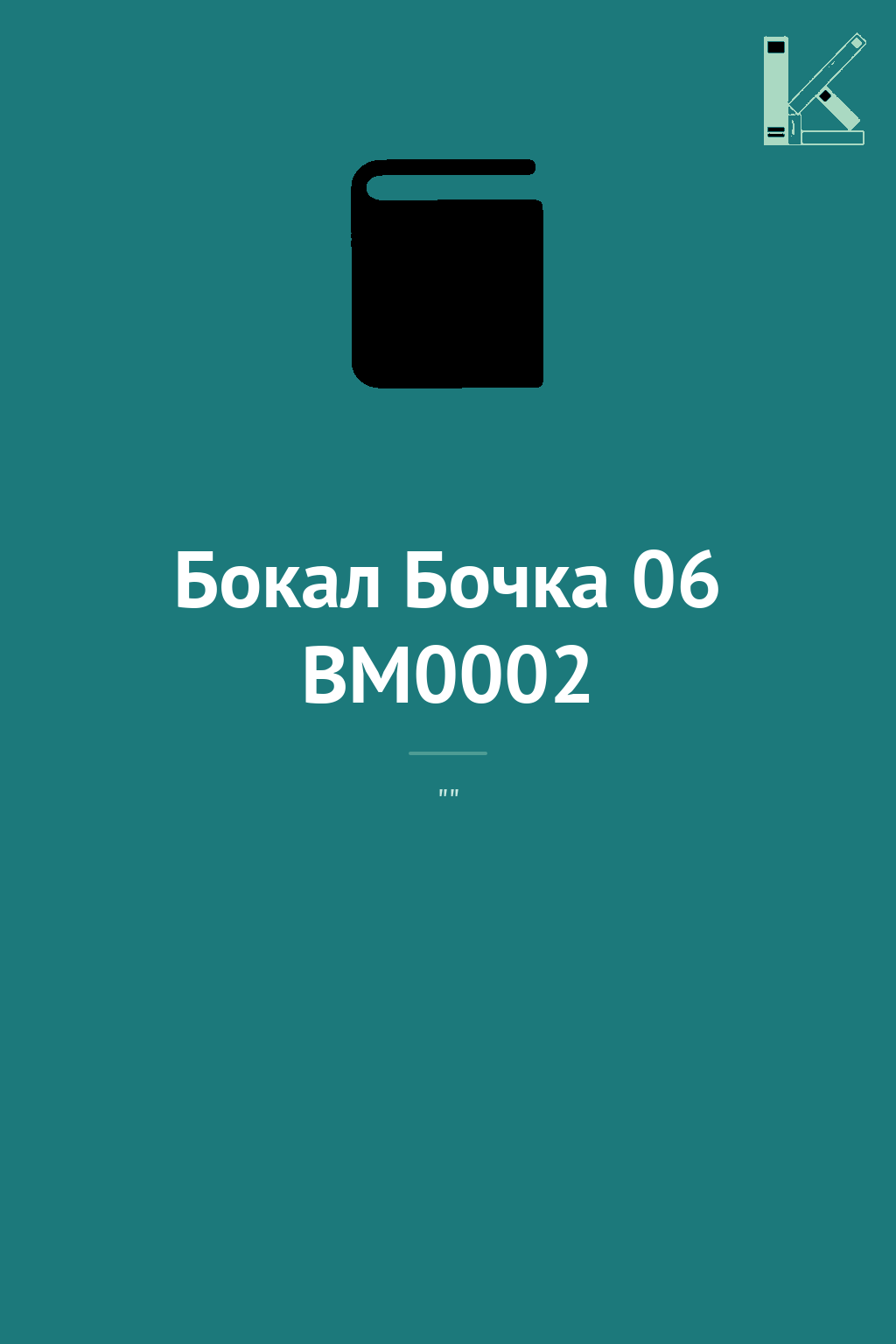 Бокал Бочка 06 BM0002