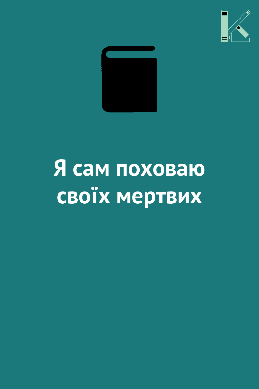 Я сам поховаю своїх мертвих