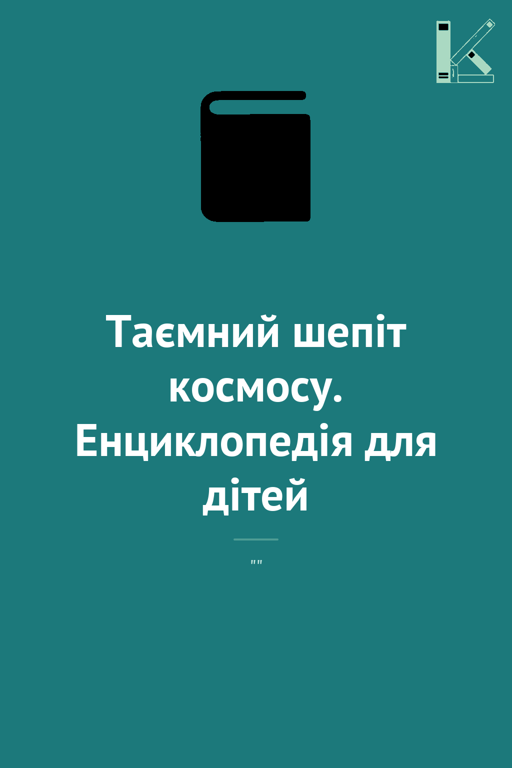 Таємний шепіт космосу. Енциклопедія для дітей