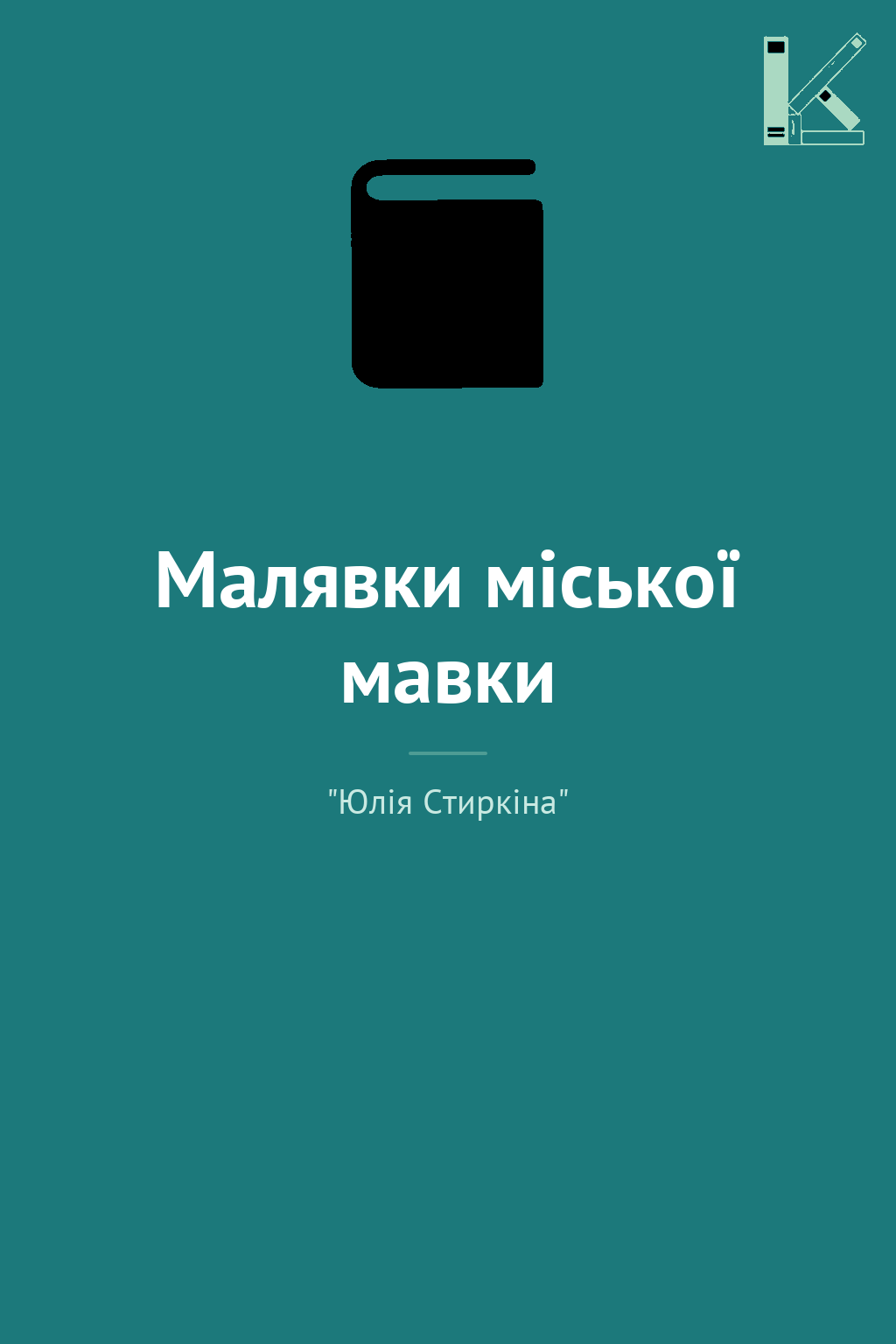 Малявки міської мавки