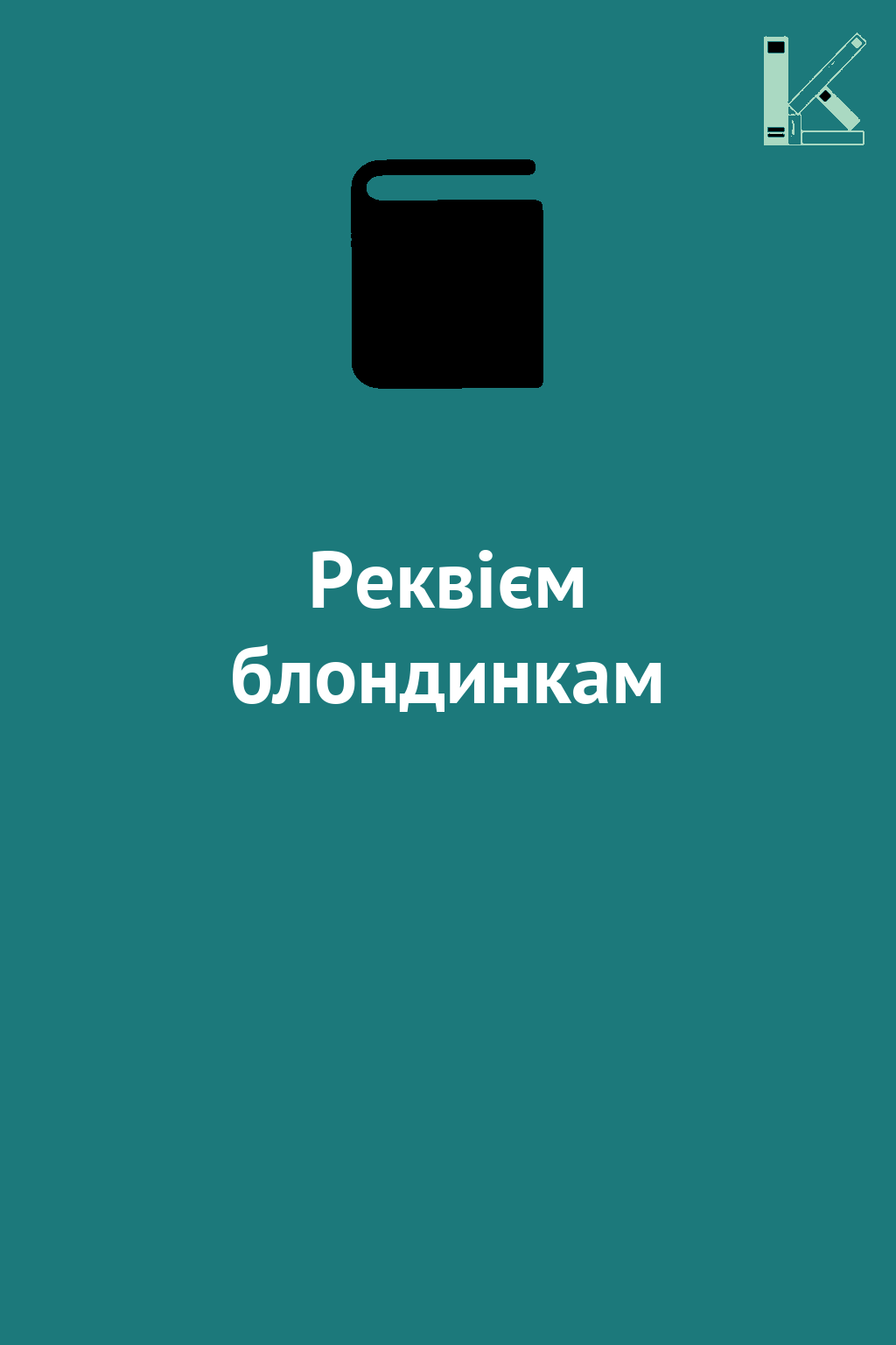 Реквієм блондинкам