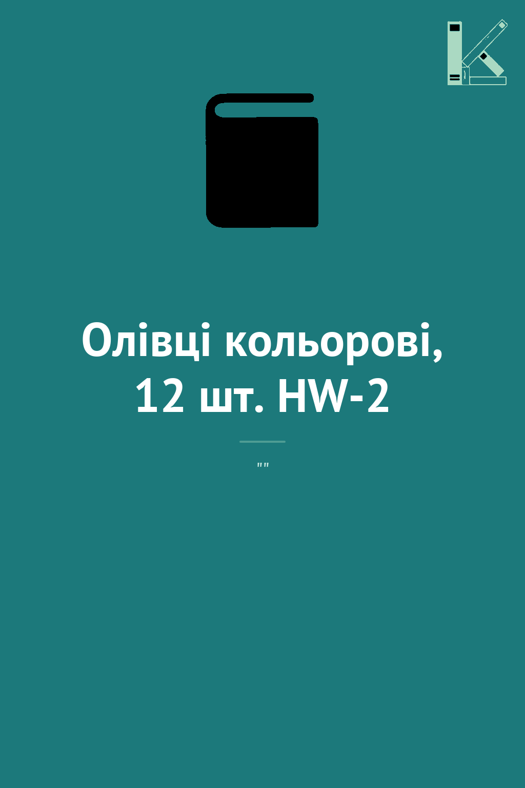Олівці кольорові, 12 шт. HW-2