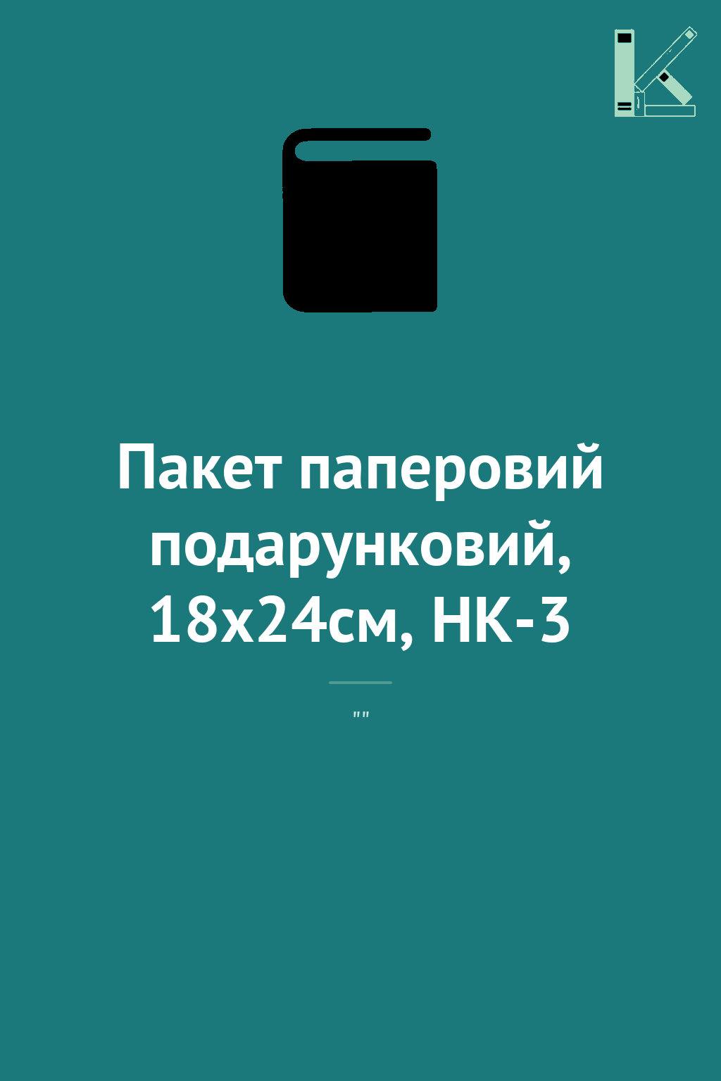 Пакет паперовий подарунковий, 18х24см, HK-3