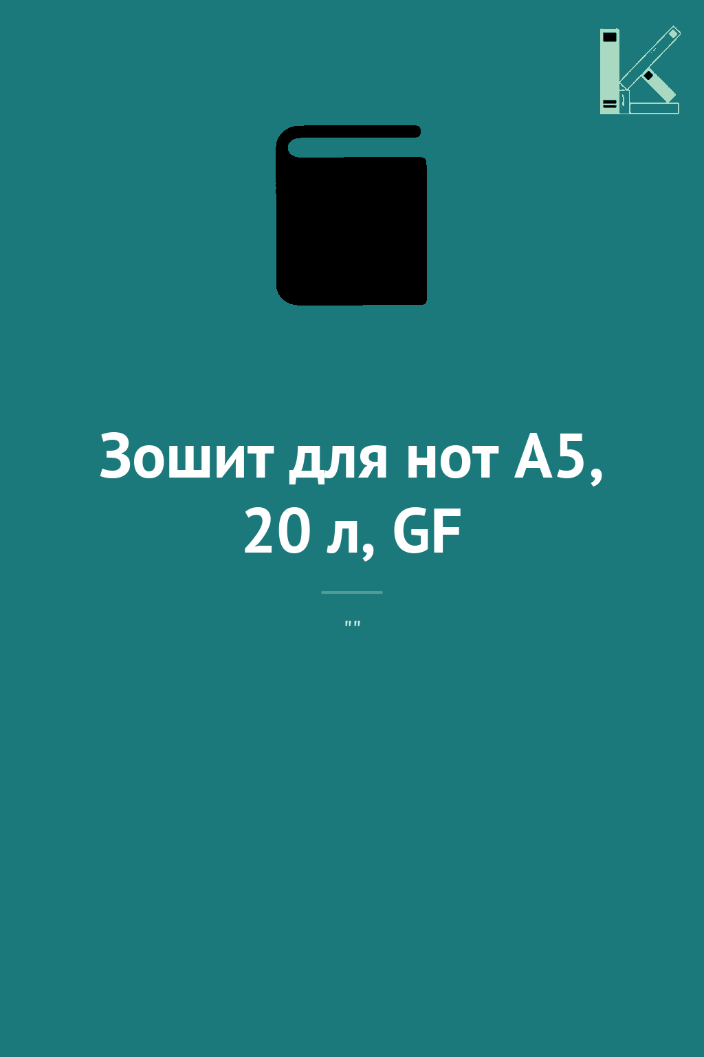 Зошит для нот А5, 20 л, GF