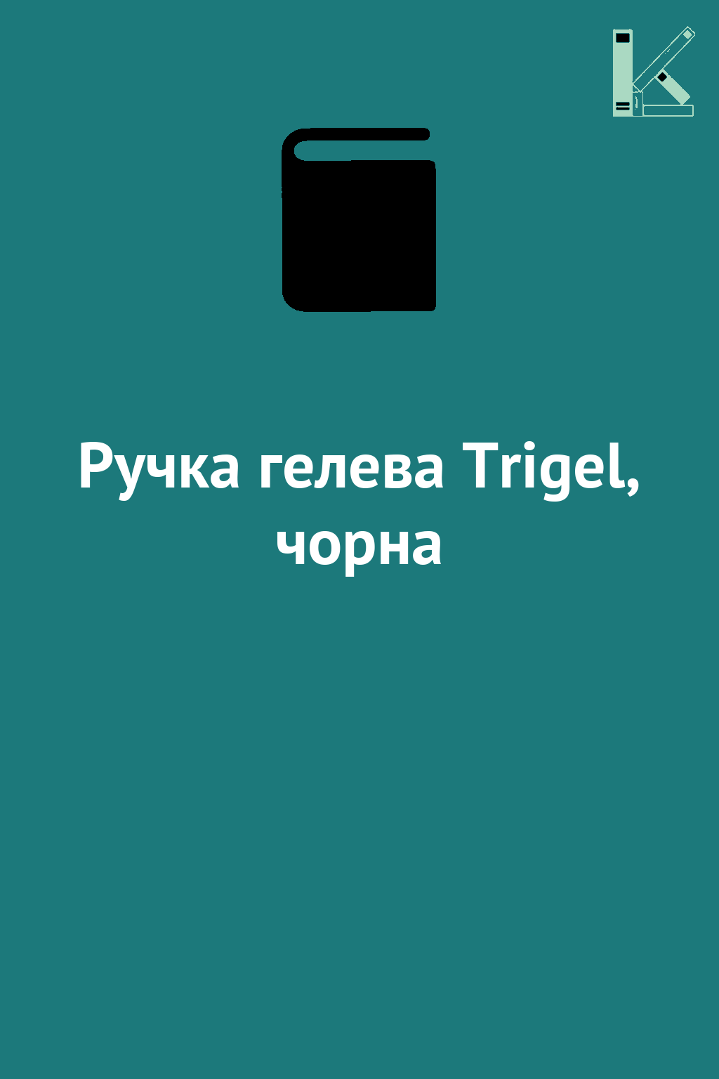 Ручка гелева Trigel, чорна