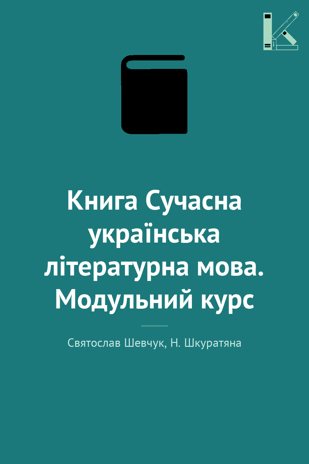 Книга Сучасна українська літературна мова. Модульний...