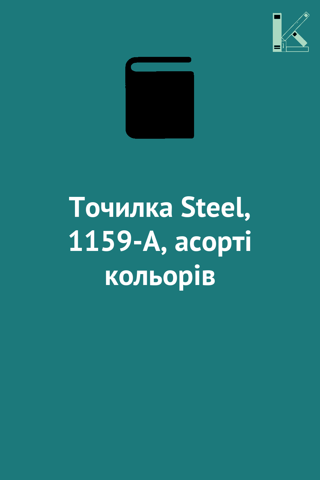 Точилка Steel, 1159-A, асорті кольорів