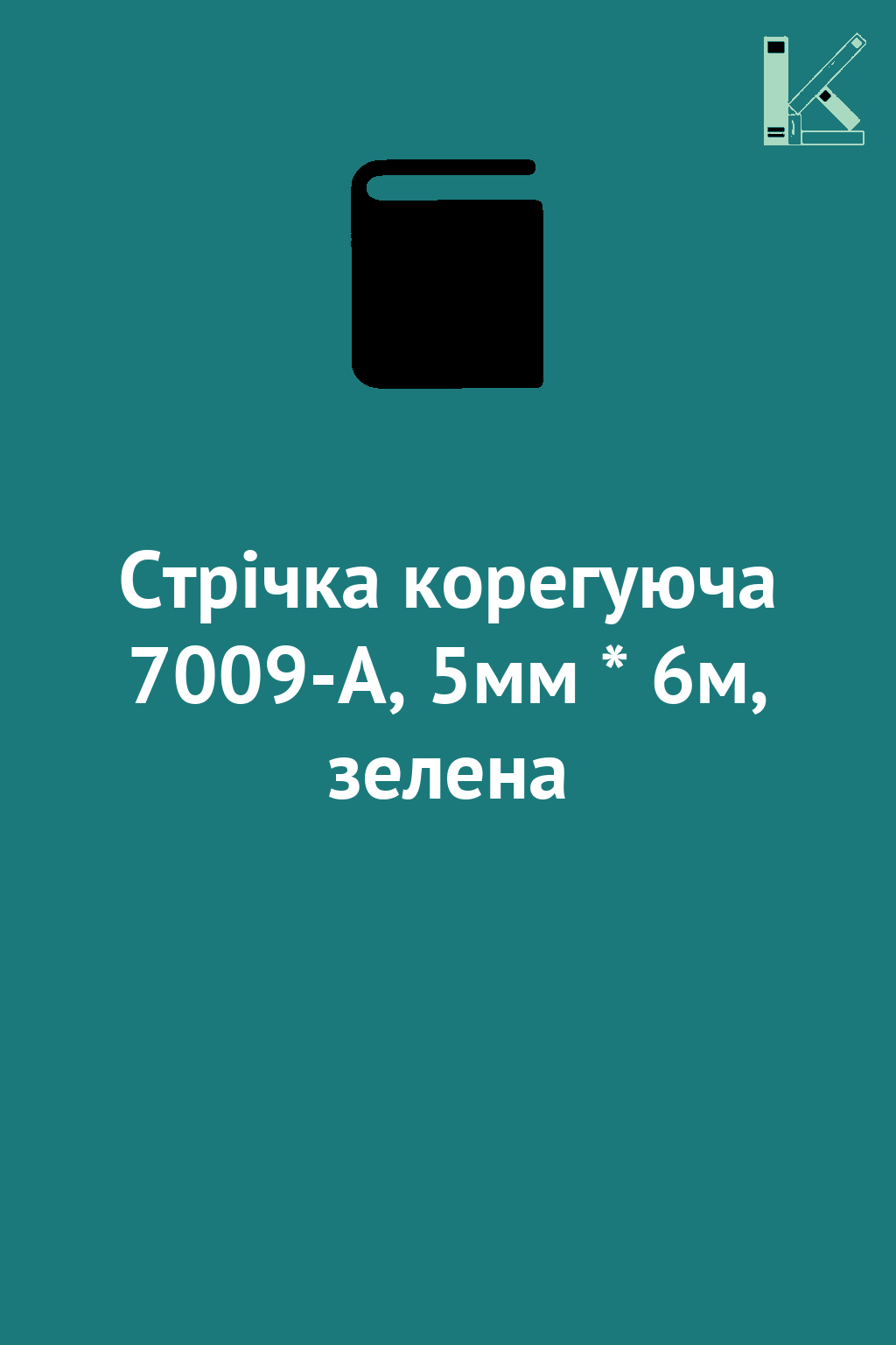 Стрічка корегуюча 7009-A, 5мм * 6м, зелена
