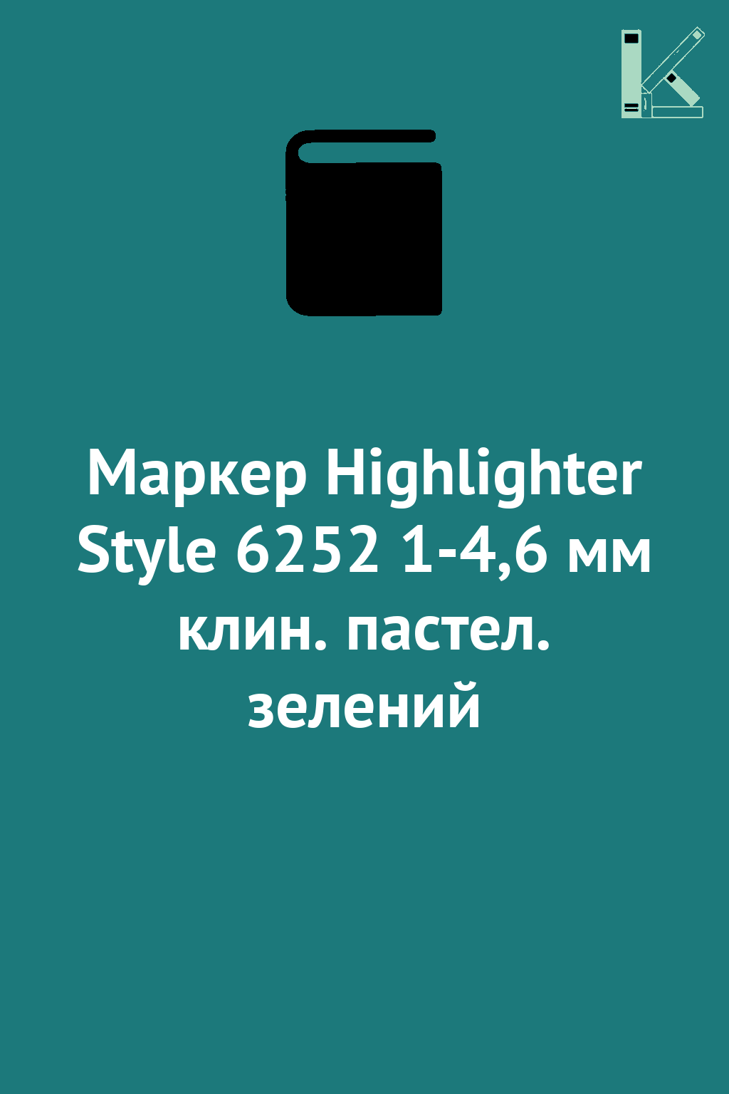 Маркер Highlighter Style 6252 1-4,6 мм клин. пастел....