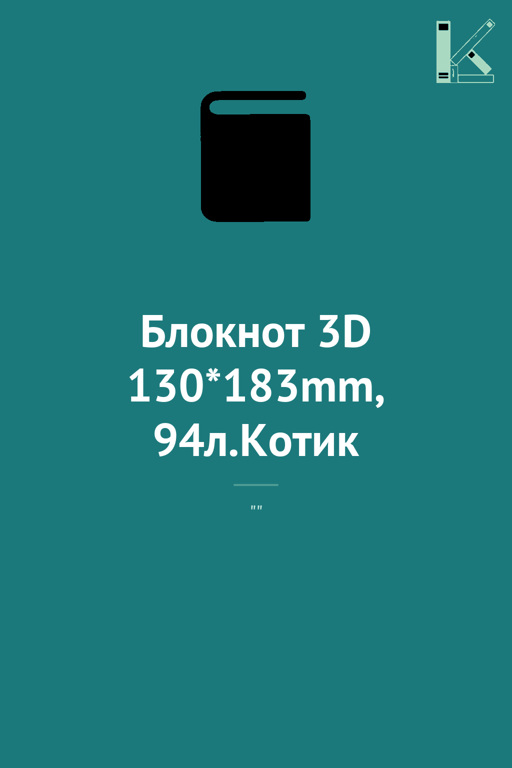 Блокнот 3D 130*183mm, 94л.Котик