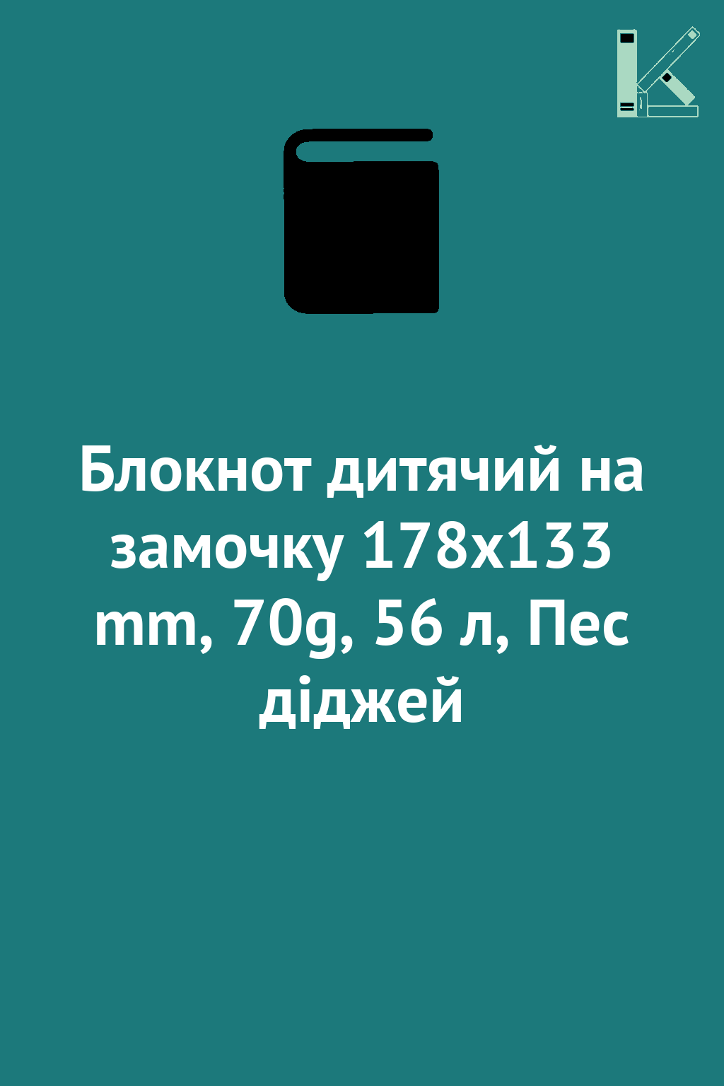 Блокнот дитячий на замочку 178x133 mm, 70g, 56 л, Пес...
