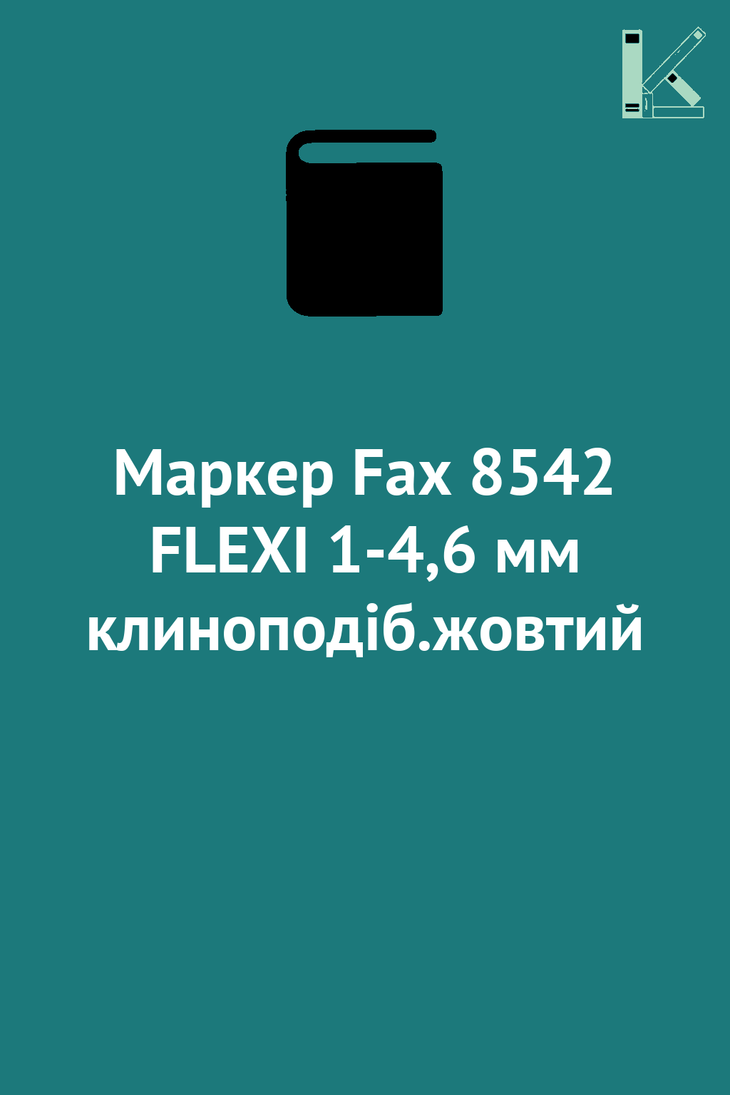 Маркер Fax 8542 FLEXI 1-4,6 мм клиноподіб.жовтий