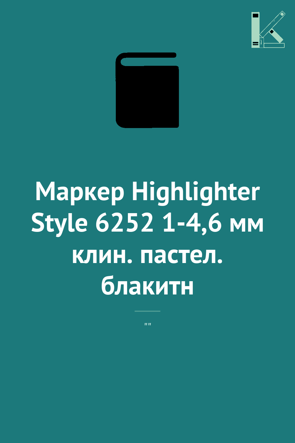 Маркер Highlighter Style 6252 1-4,6 мм клин. пастел....