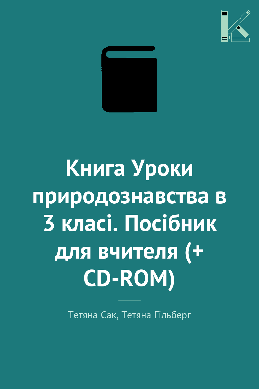Книга Уроки природознавства в 3 класі. Посібник для...