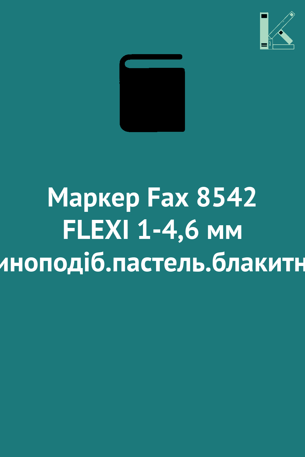 Маркер Fax 8542 FLEXI 1-4,6 мм клиноподіб.пастель.блакитний