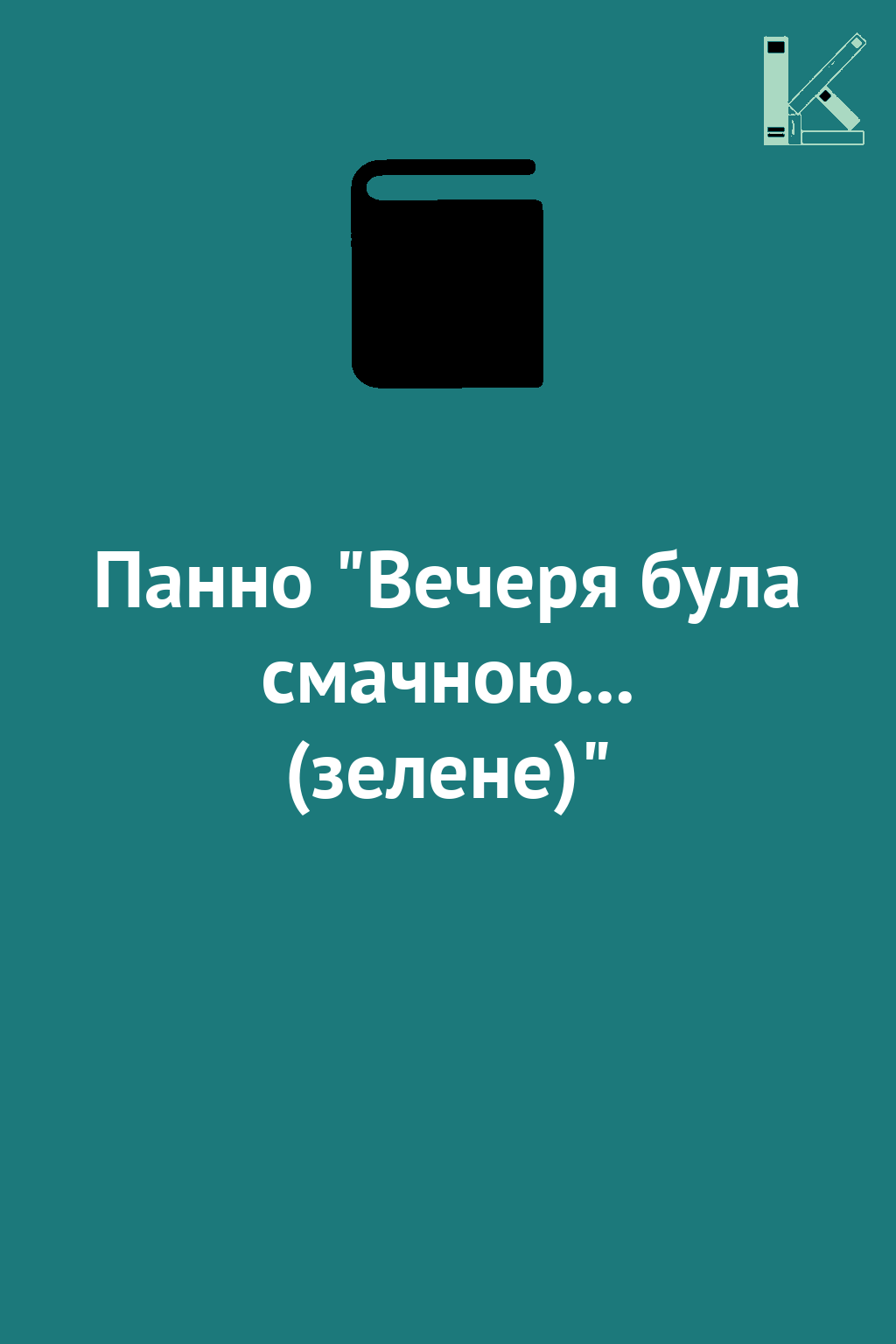 Панно "Вечеря була смачною... (зелене)"