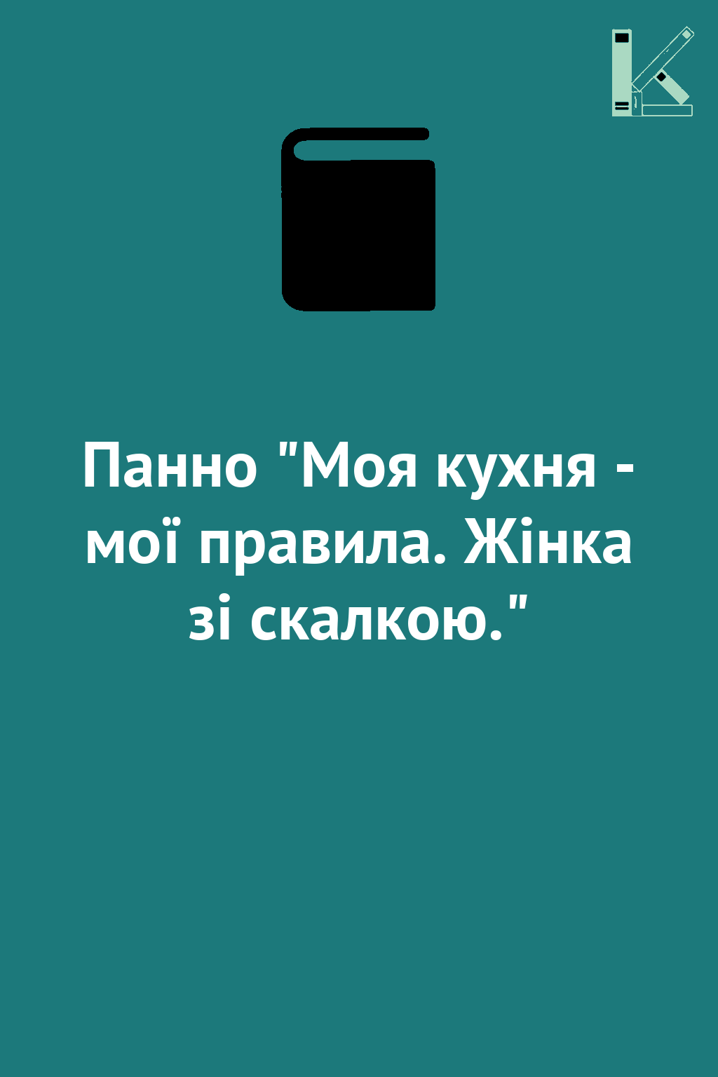 Панно "Моя кухня - мої правила. Жінка зі скалкою."