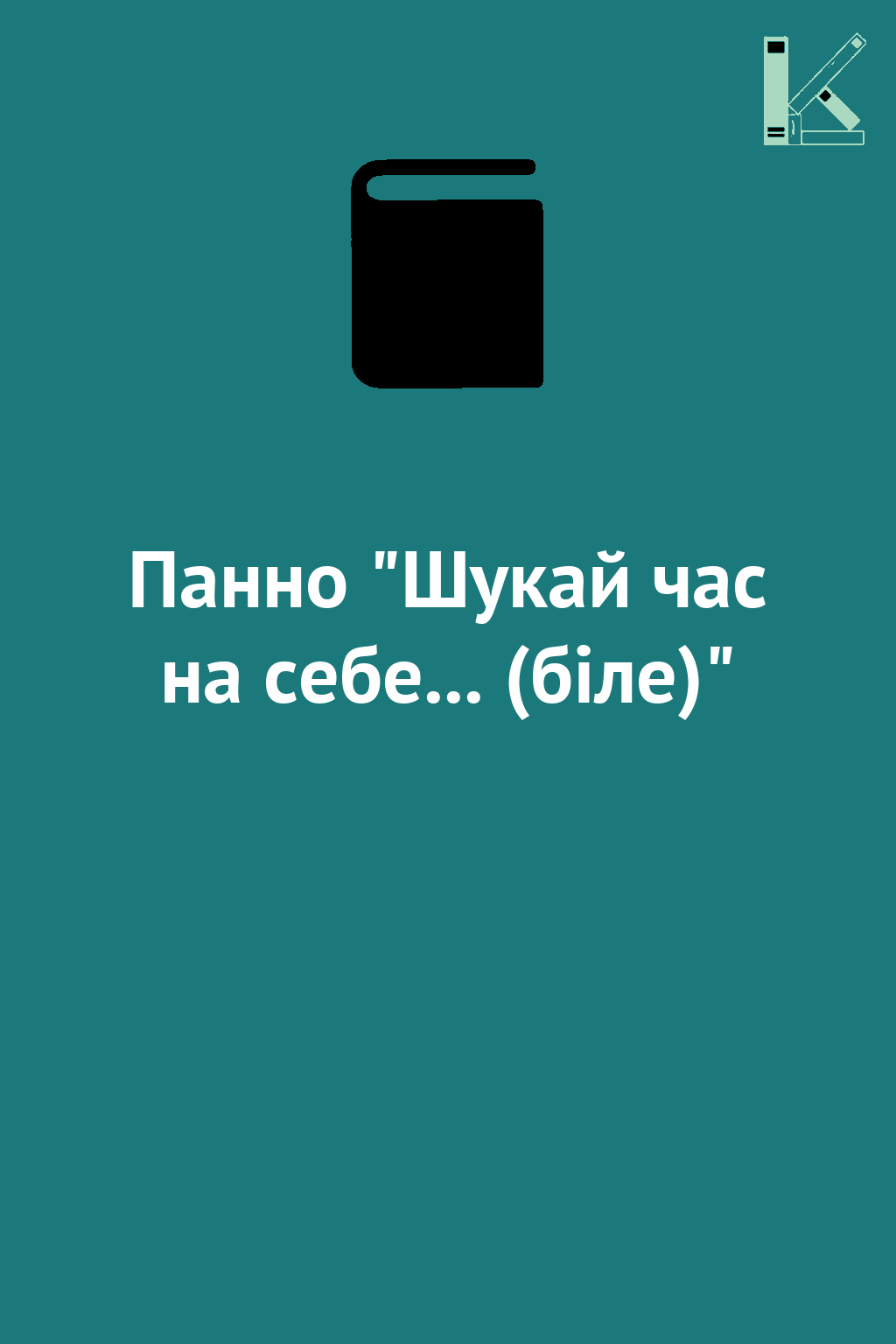 Панно "Шукай час на себе... (біле)"
