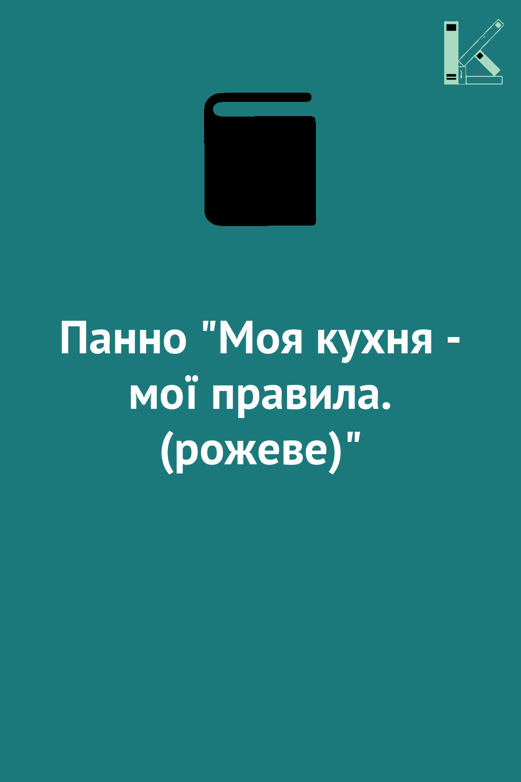 Панно "Моя кухня - мої правила. (рожеве)"