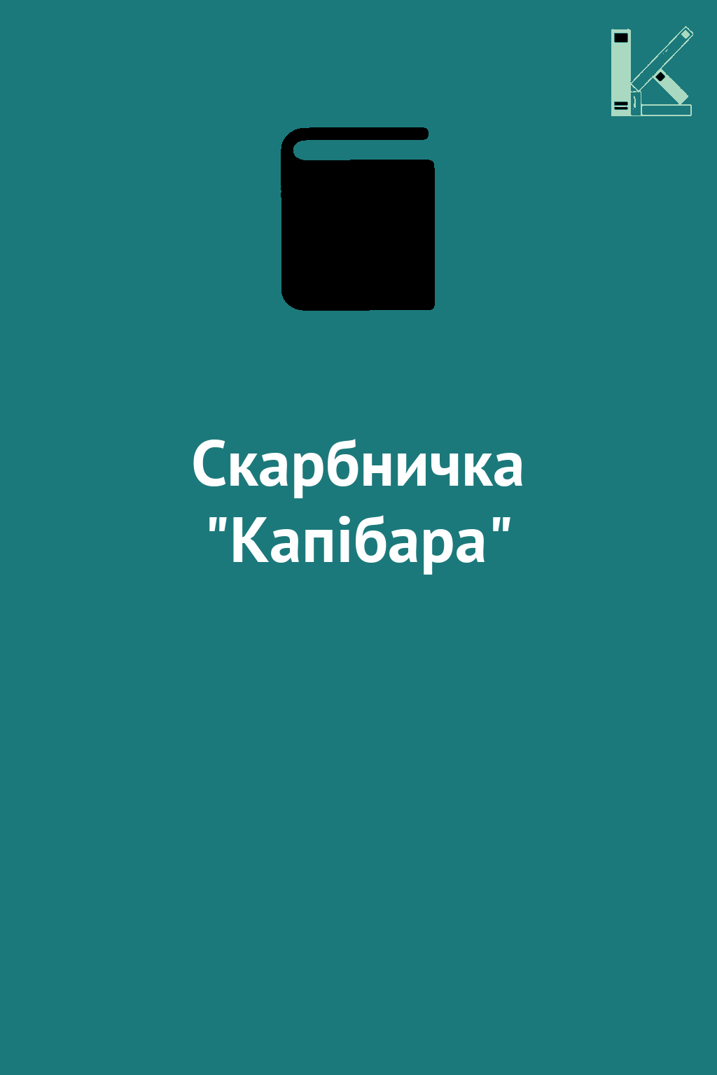 Скарбничка "Капібара"