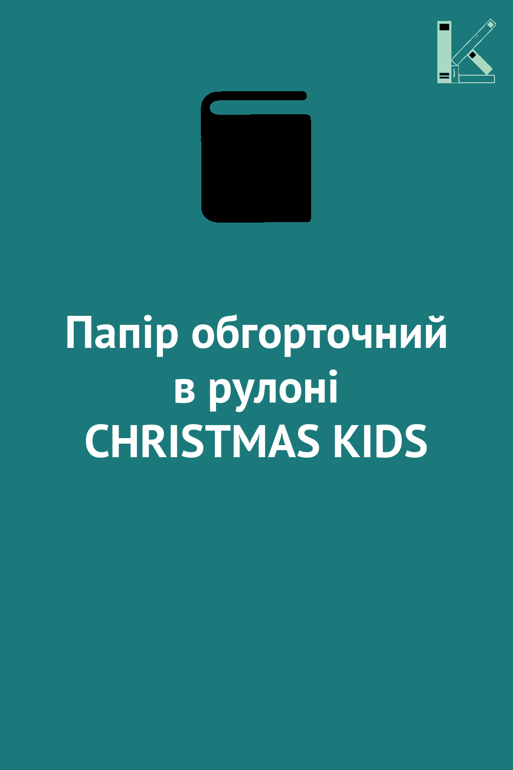 Папір обгорточний в рулоні CHRISTMAS KIDS