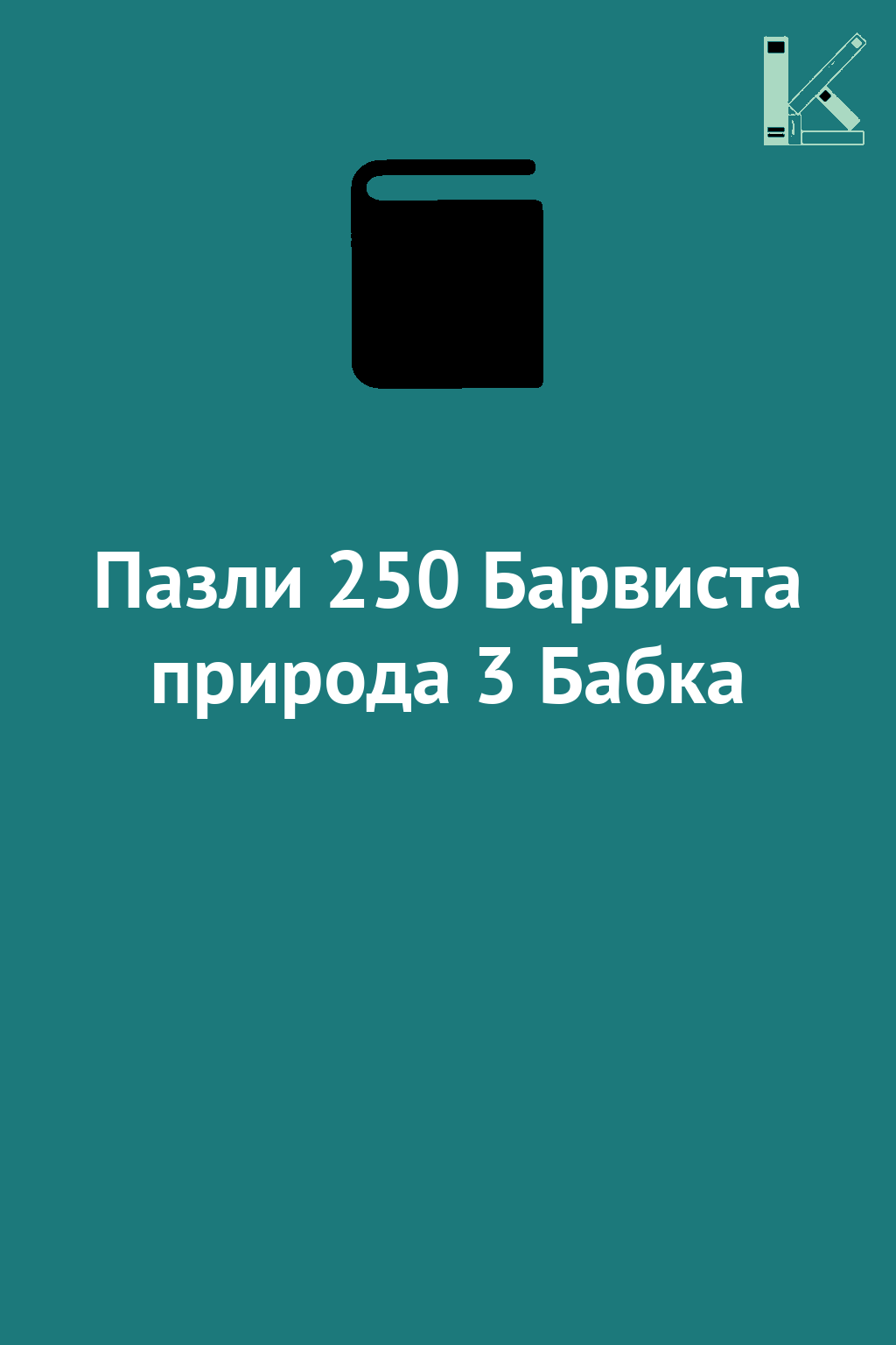 Пазли 250 Барвиста природа 3 Бабка