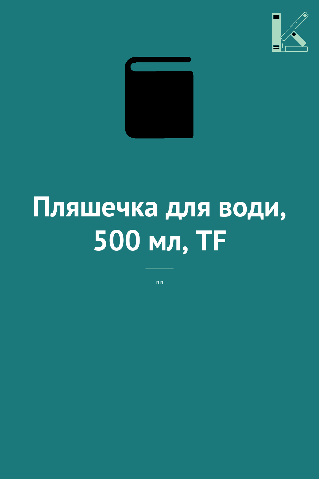 Пляшечка для води, 500 мл, TF