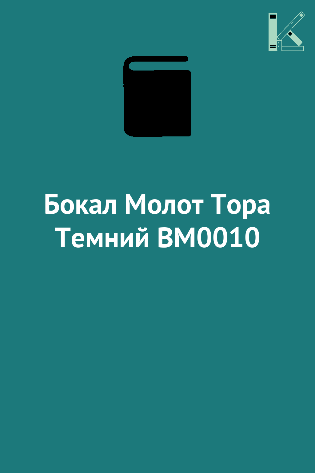 Бокал Молот Тора Темний BM0010