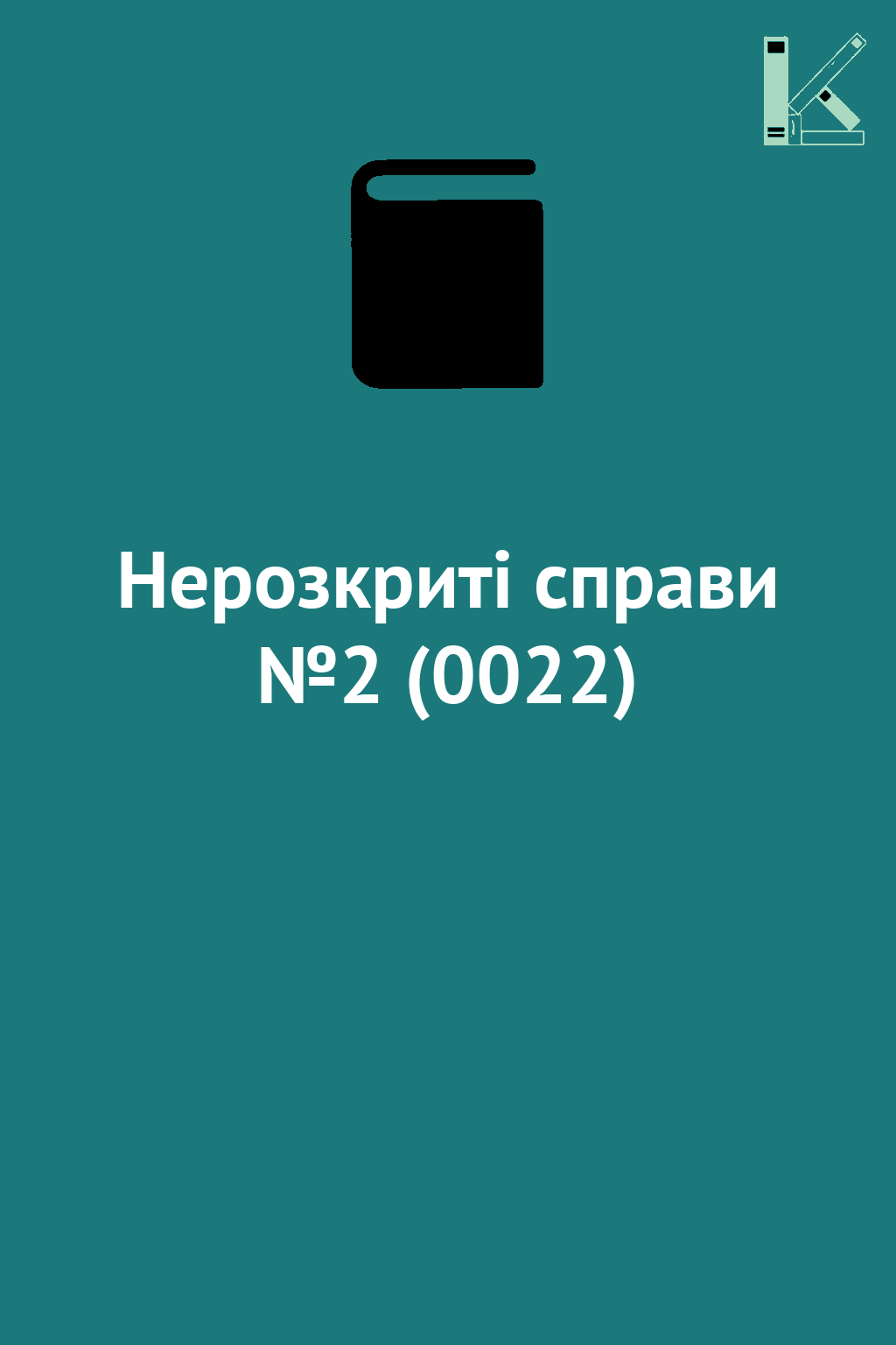 Нерозкриті справи №2 (0022)