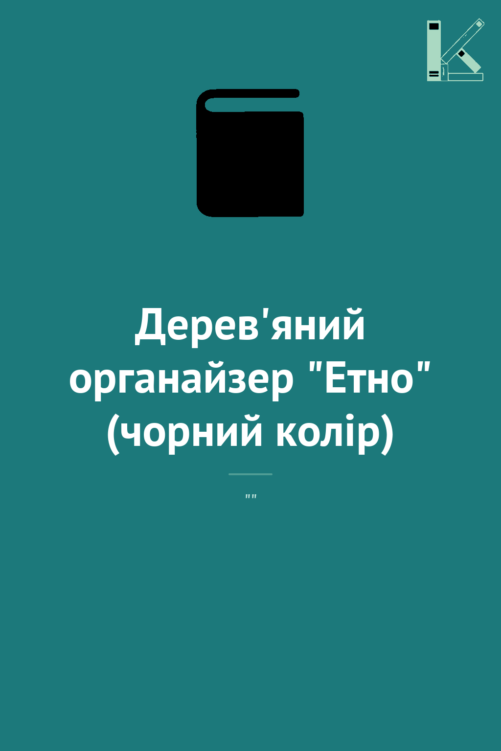 Дерев'яний органайзер "Етно" (чорний колір)