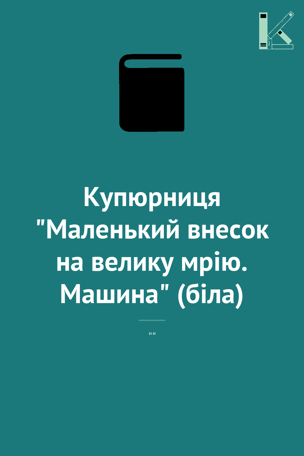 Купюрниця "Маленький внесок на велику мрію. Машина"...
