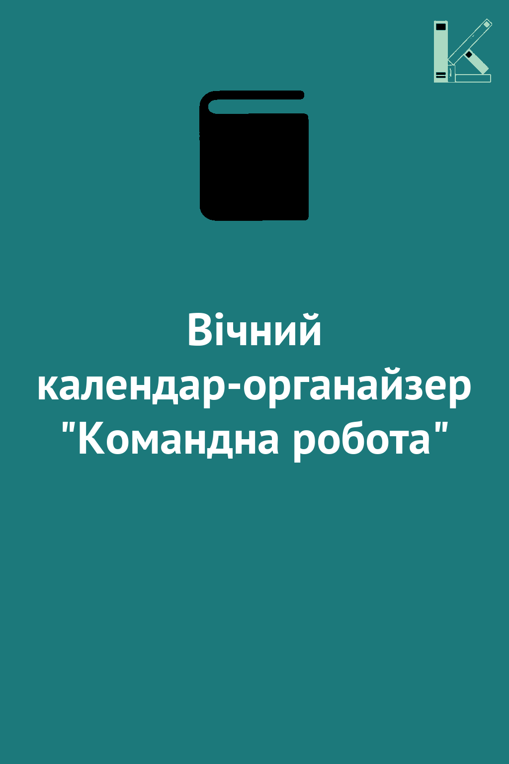 Вічний календар-органайзер "Командна робота"