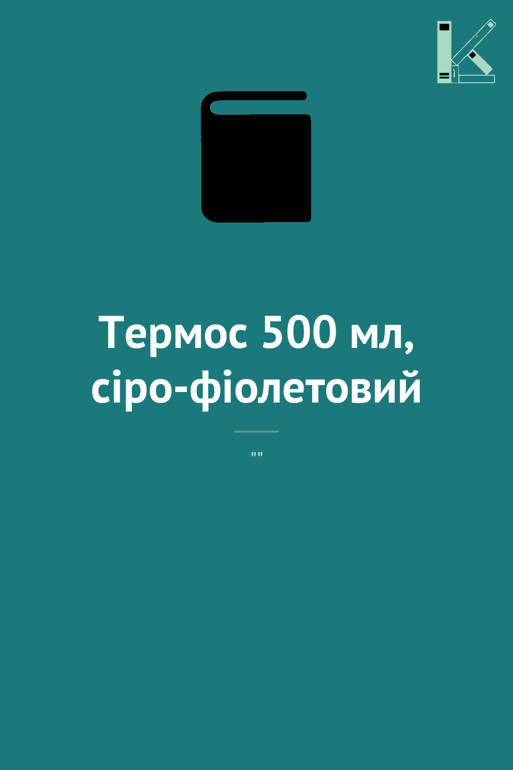 Термос 500 мл, сіро-фіолетовий
