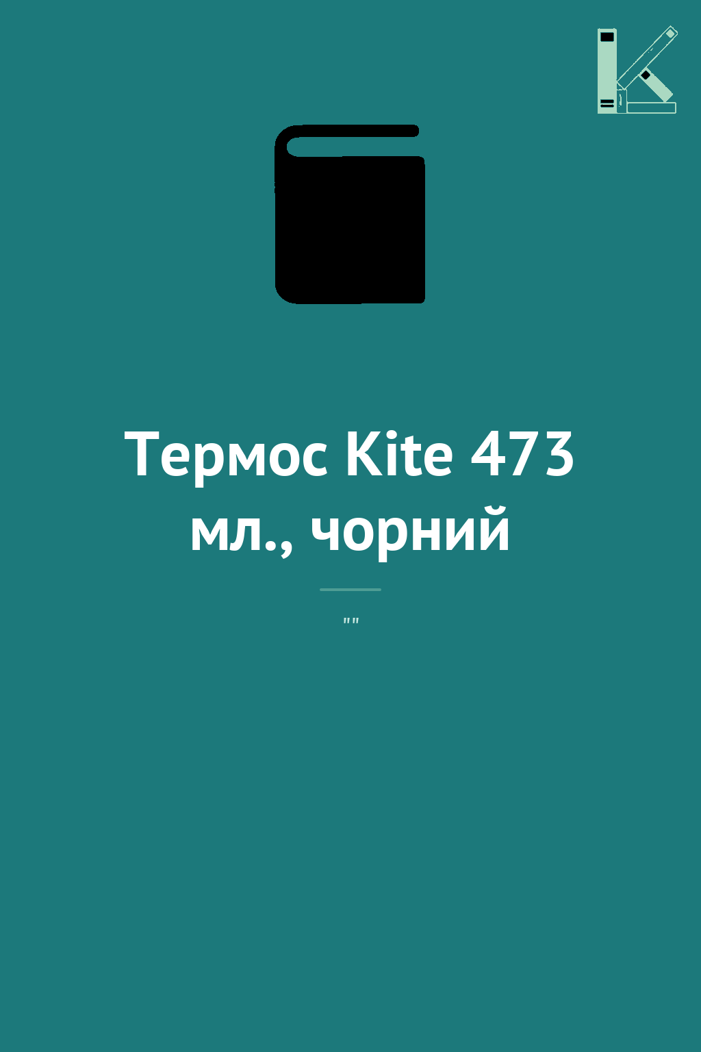 Термос Kite 473 мл., чорний