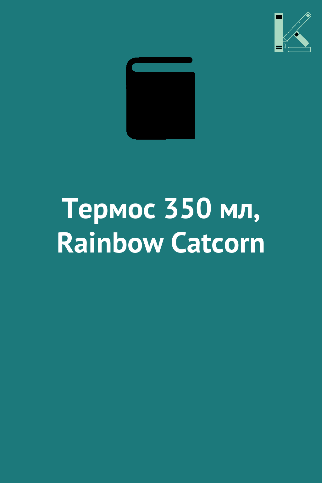 Термос 350 мл, Rainbow Catcorn