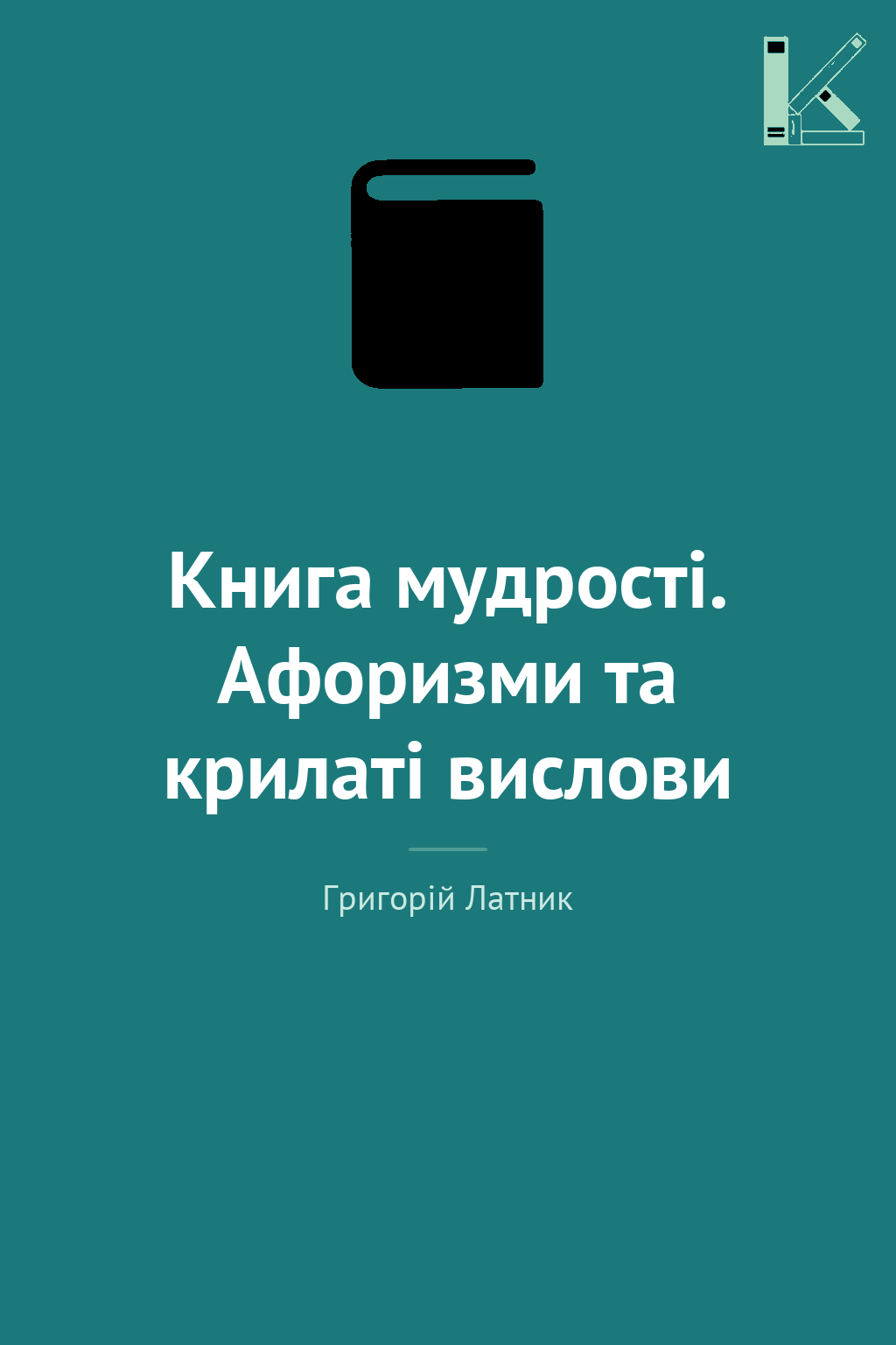 Книга мудрості. Афоризми та крилаті вислови
