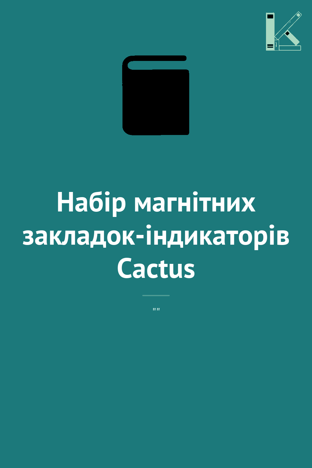 Набір магнітних закладок-індикаторів Cactus
